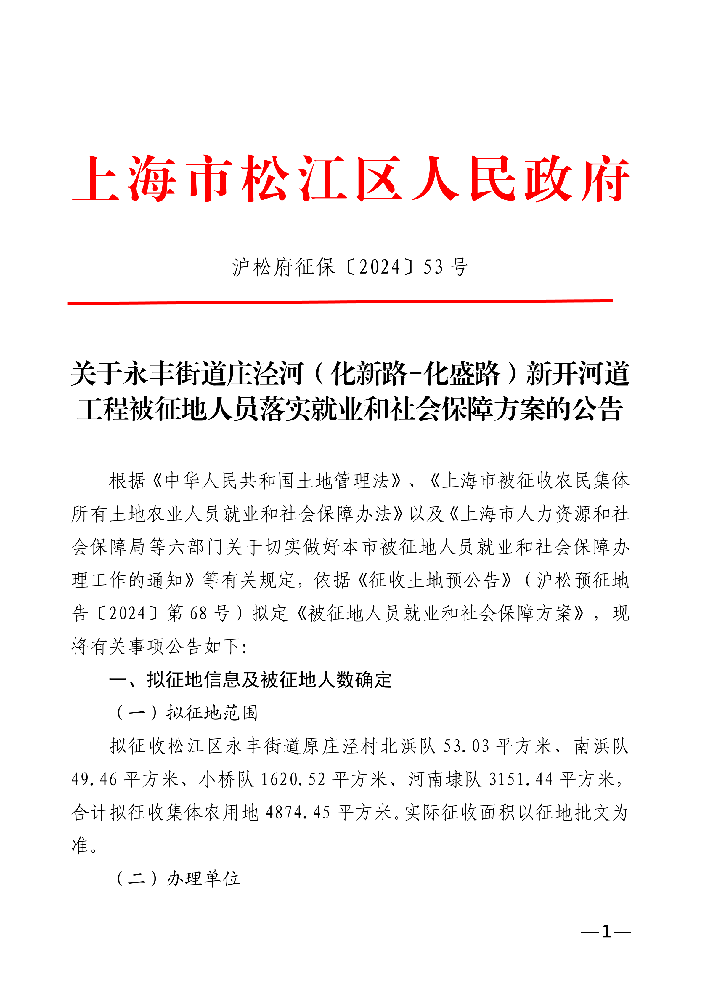 沪松府征保〔2024〕53号.pdf
