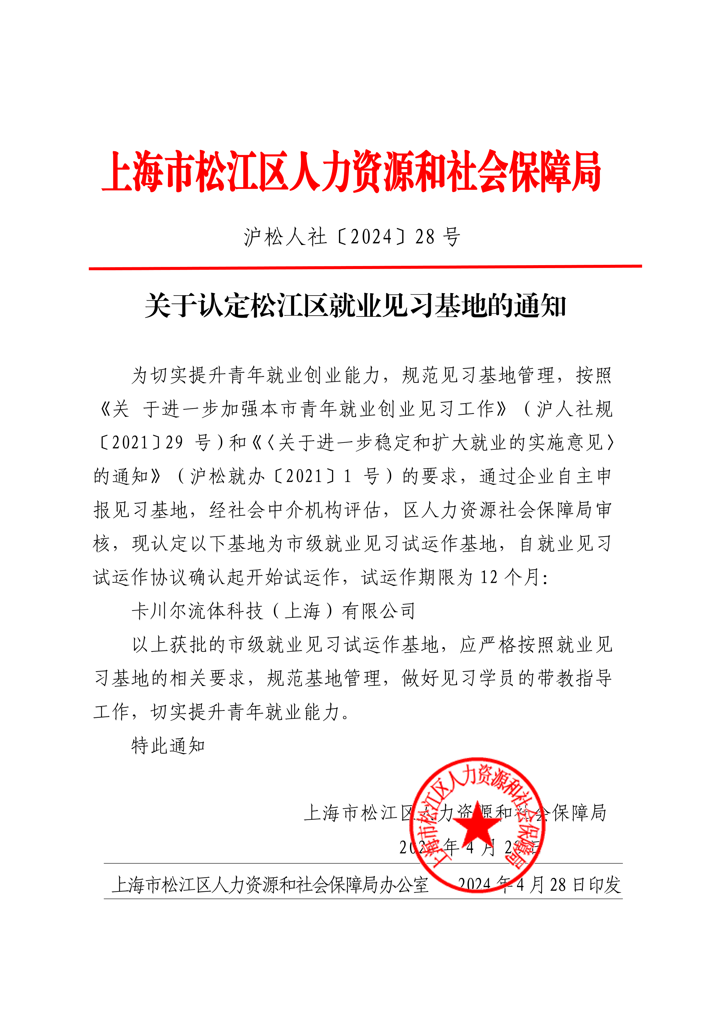 沪松人社〔2024〕28号.pdf
