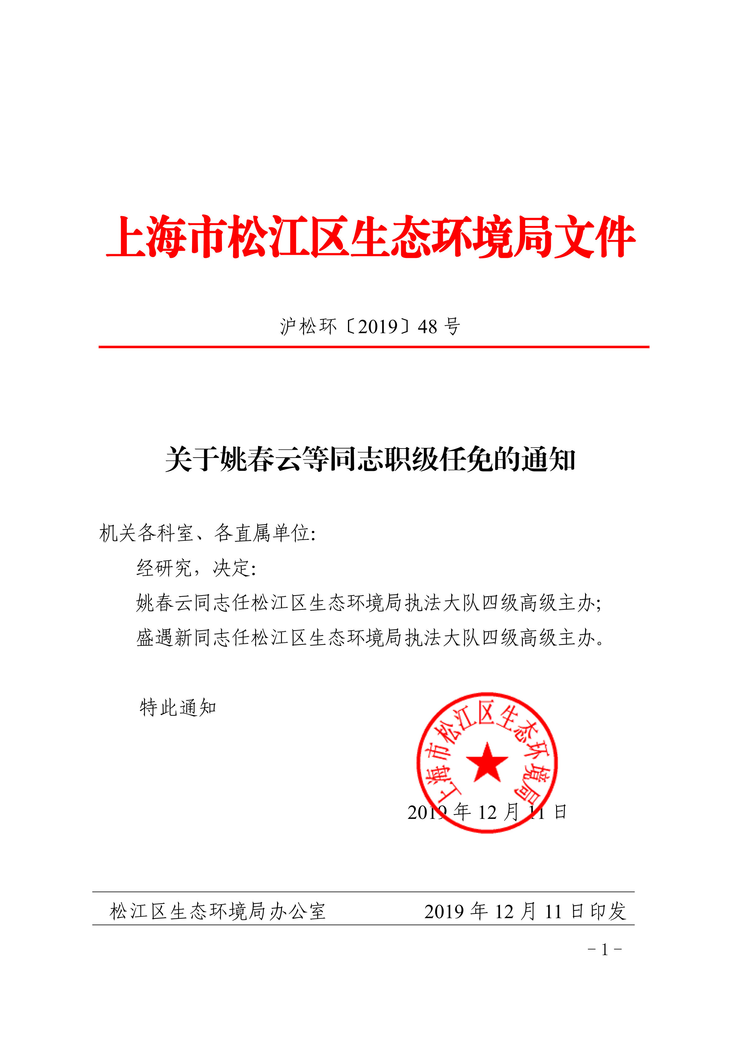 关于姚春云等同志职级任免的通知