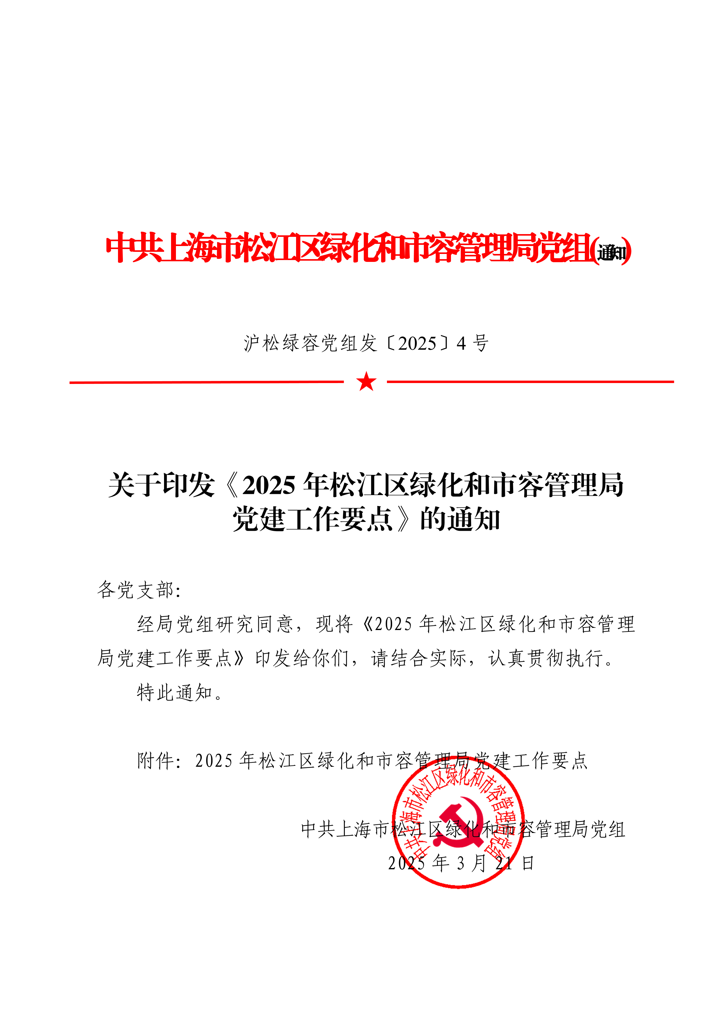 沪松绿容党组发〔2025〕4号.pdf