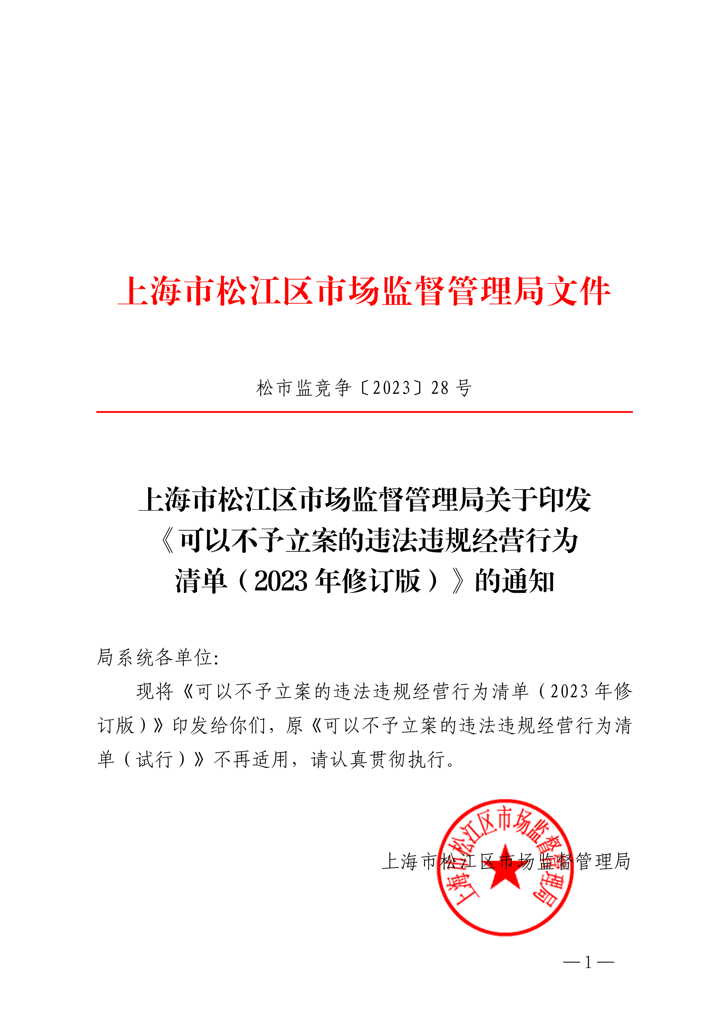 20230420松市监竞争〔2023〕28号.pdf