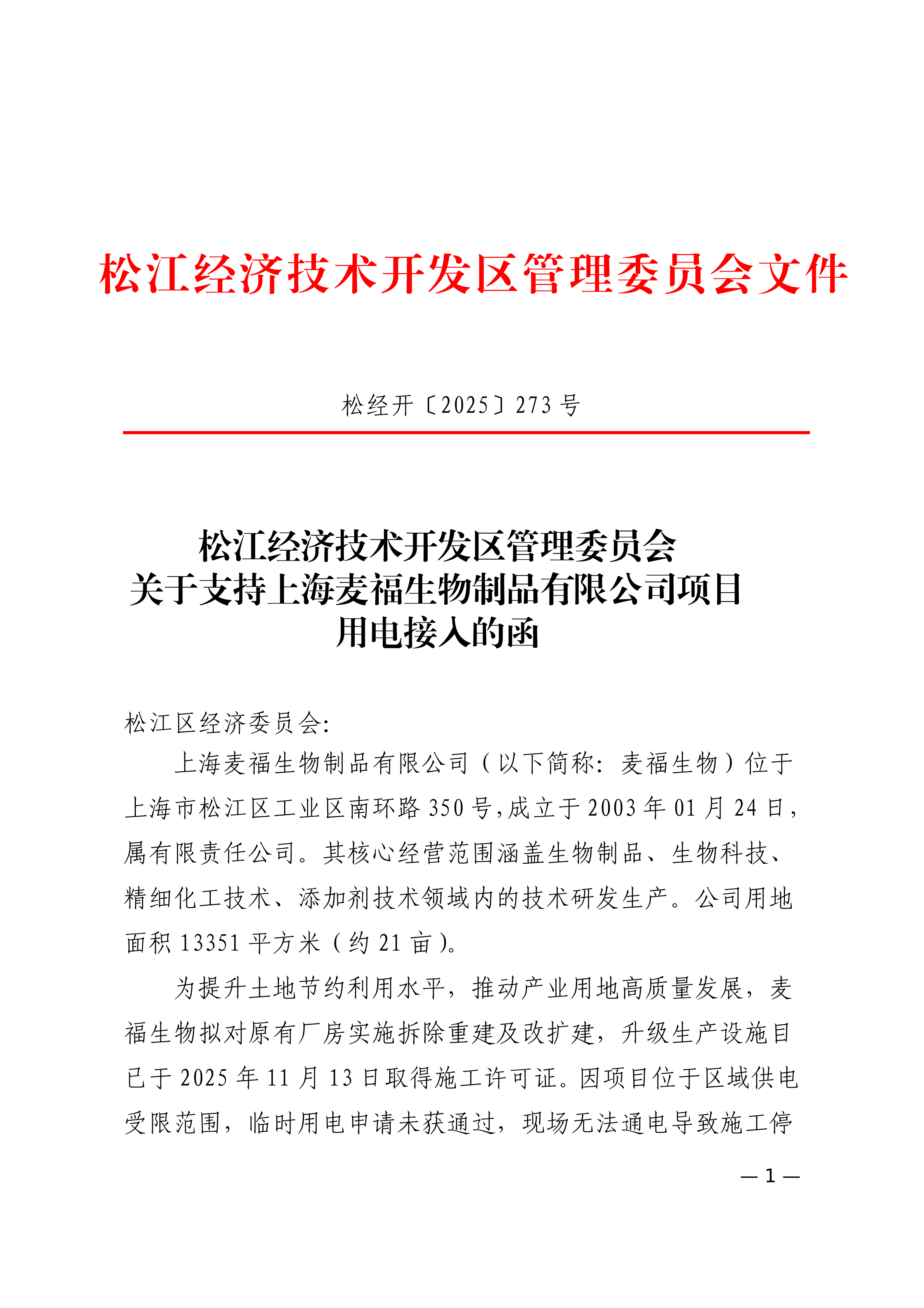 松经开〔2025〕273号.pdf