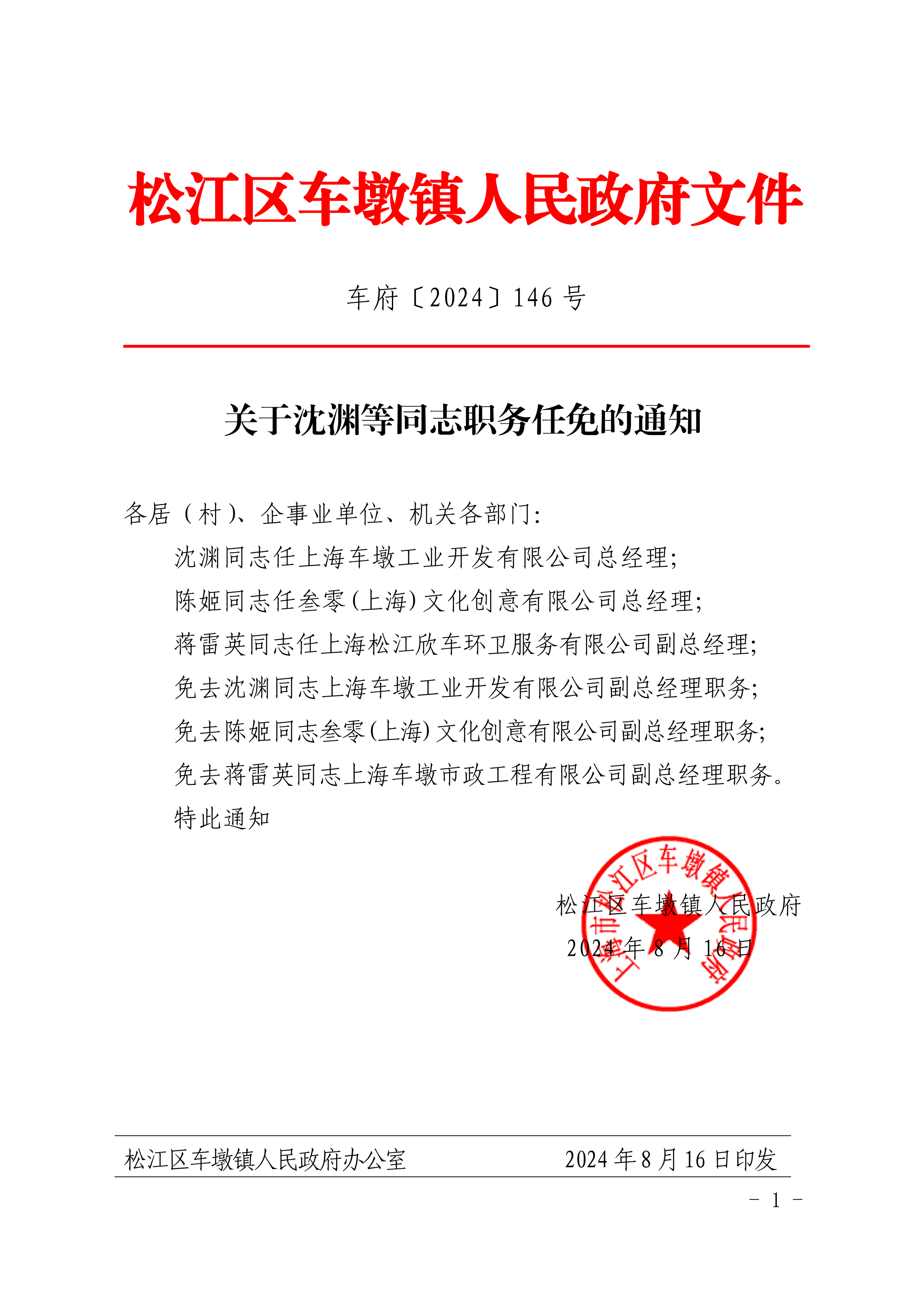 车府〔2024〕146号.pdf