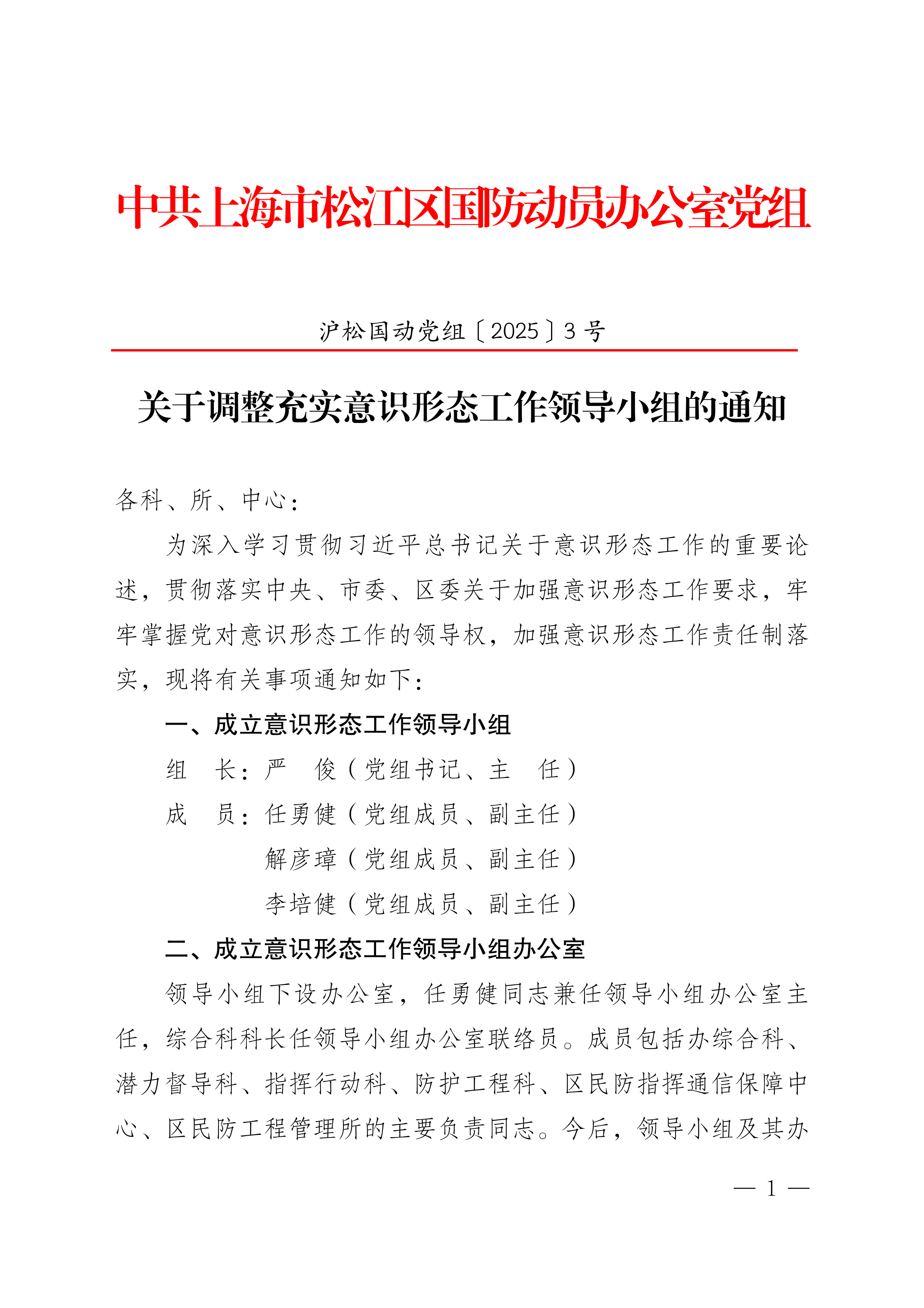 关于调整充实意识形态工作领导小组的通知.pdf