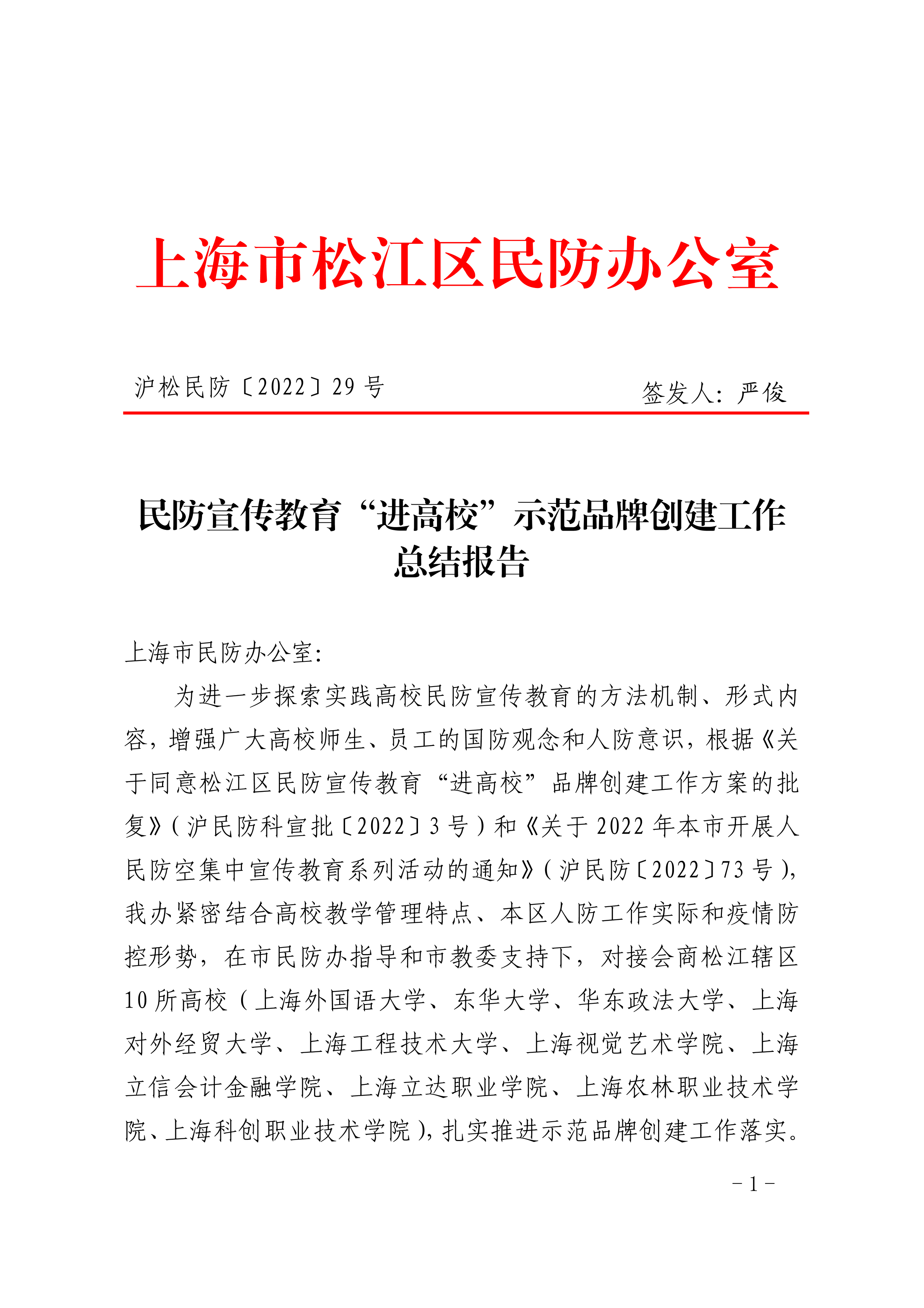 沪松民防〔2022〕29号.pdf