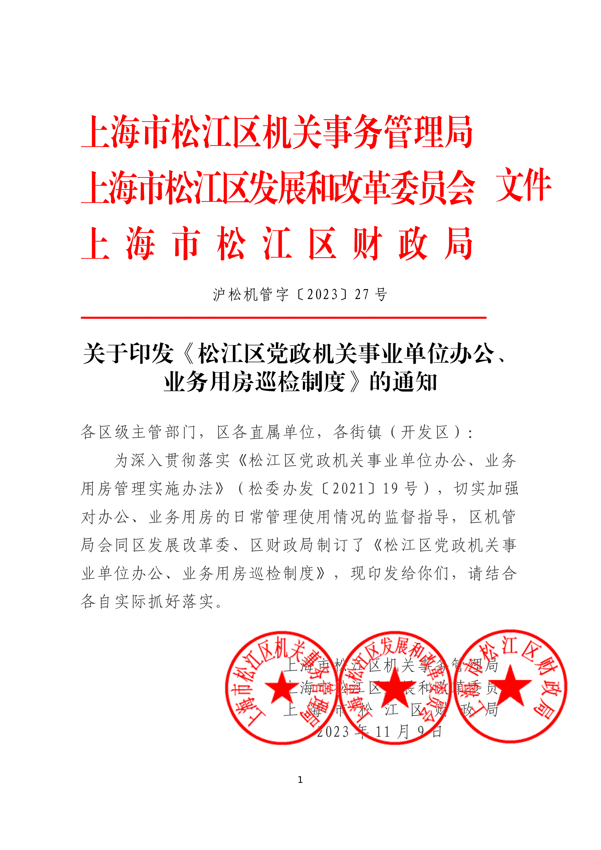 机管字〔2023〕27号（联合盖章）.pdf
