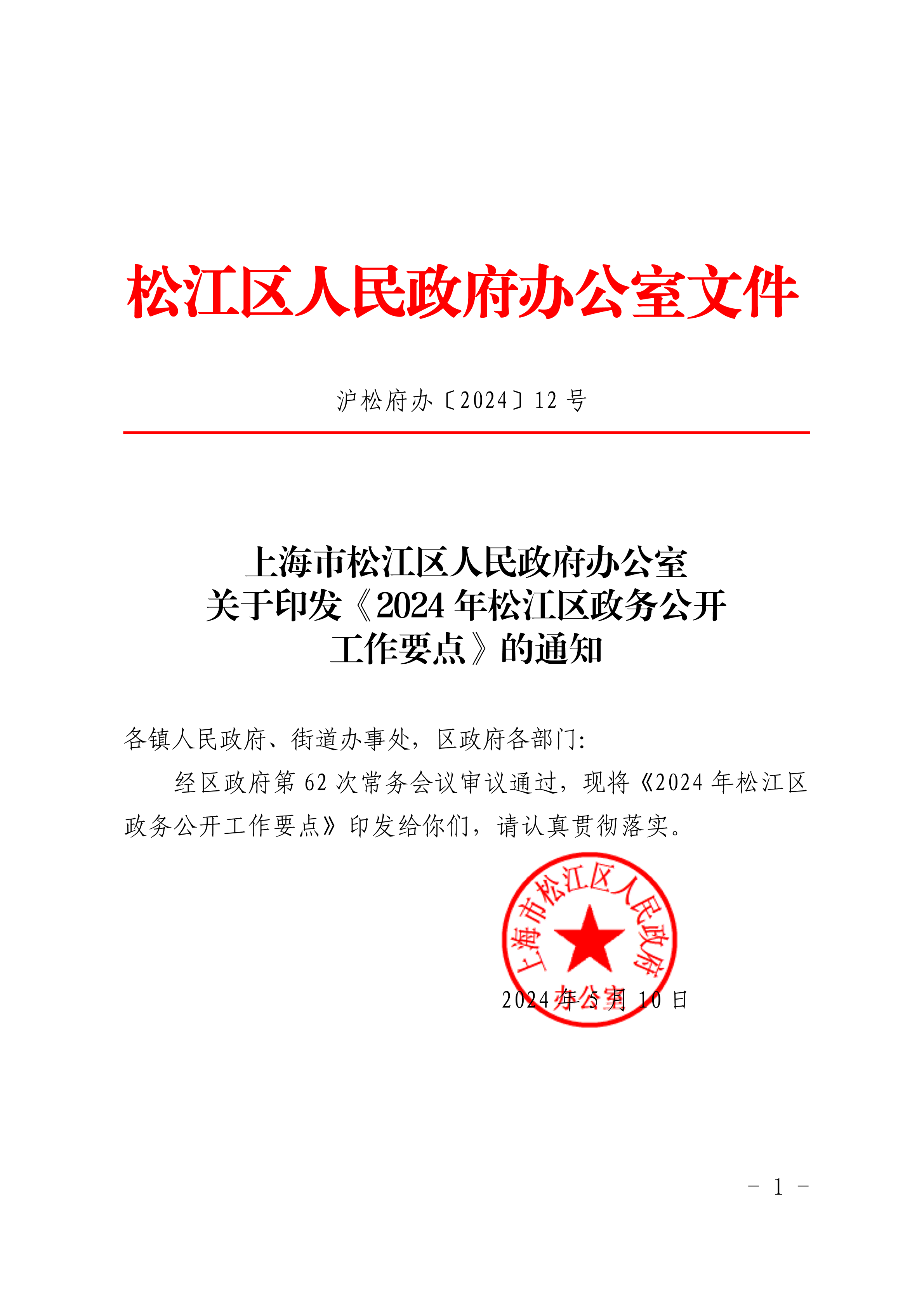 沪松府办〔2024〕12号.pdf