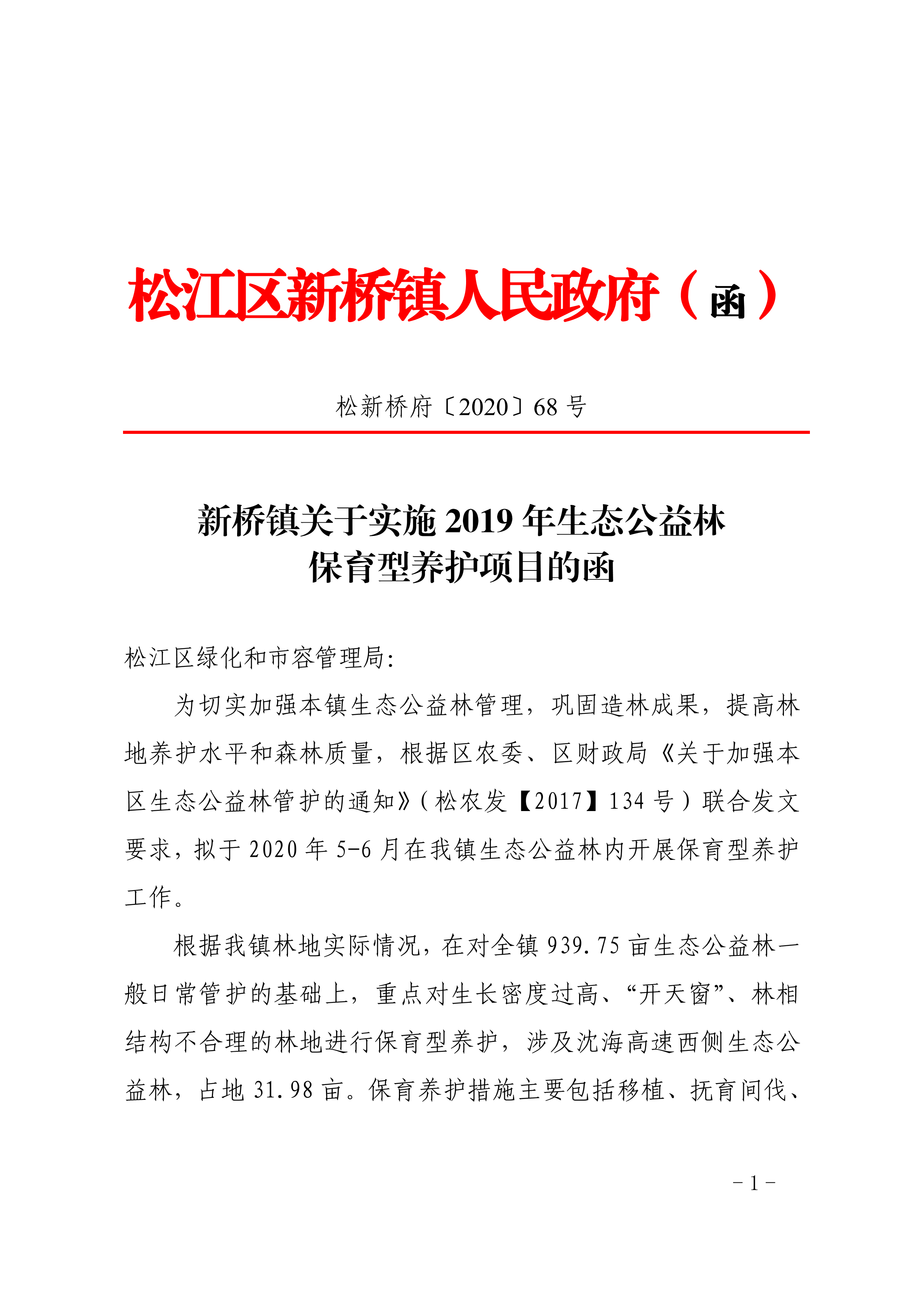 松新桥府〔2020〕68号.pdf