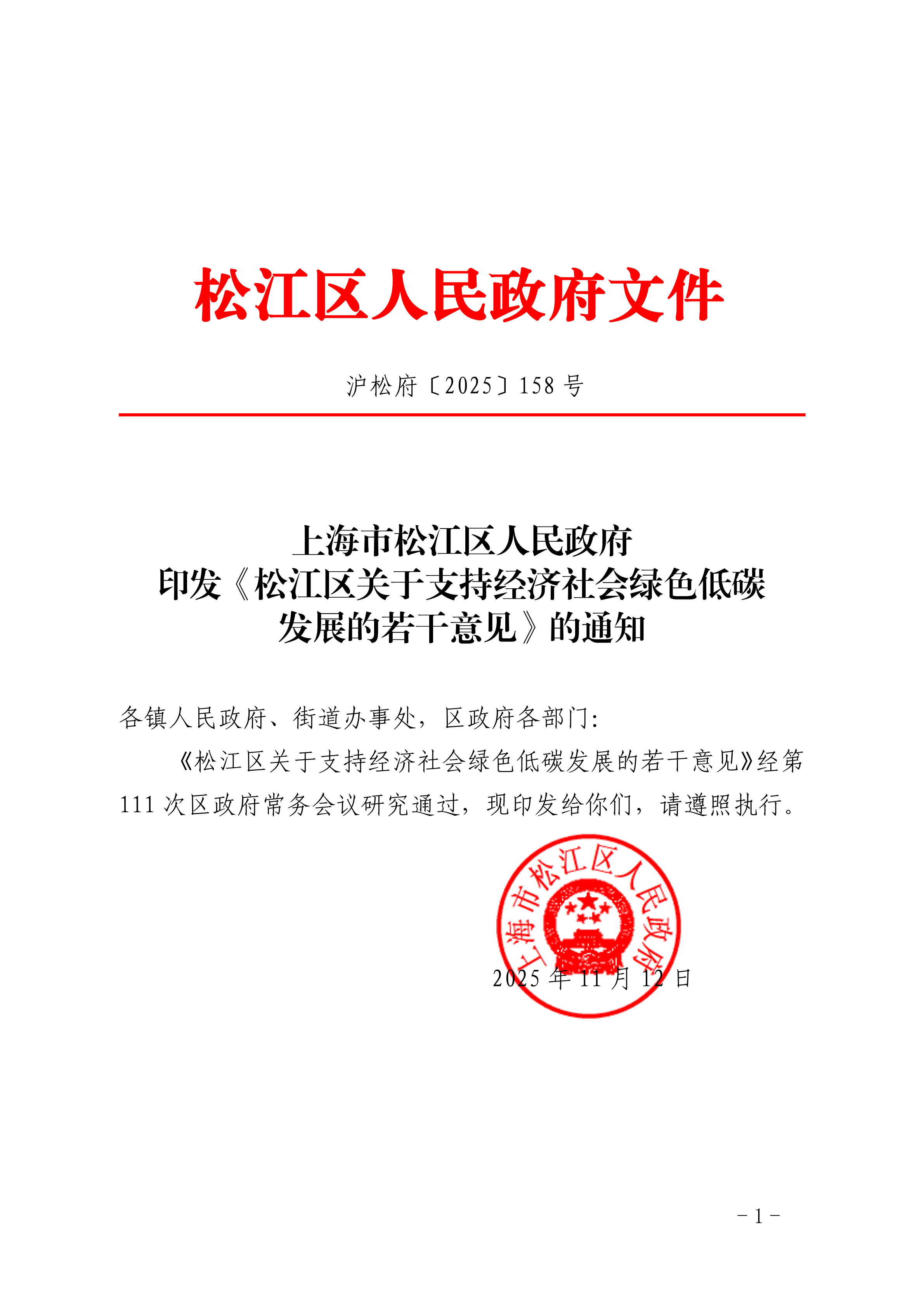 沪松府〔2025〕158号.pdf
