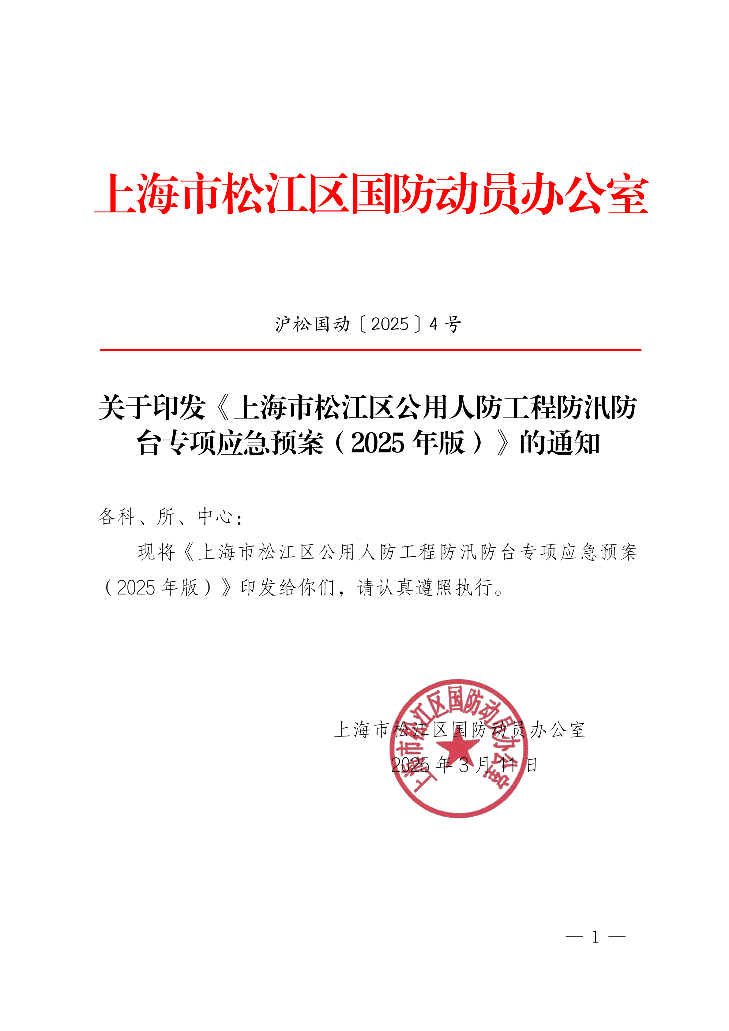 关于印发《上海市松江区公用人防工程防汛防台专项应急预案（2025年版）》的通知（4号）.pdf