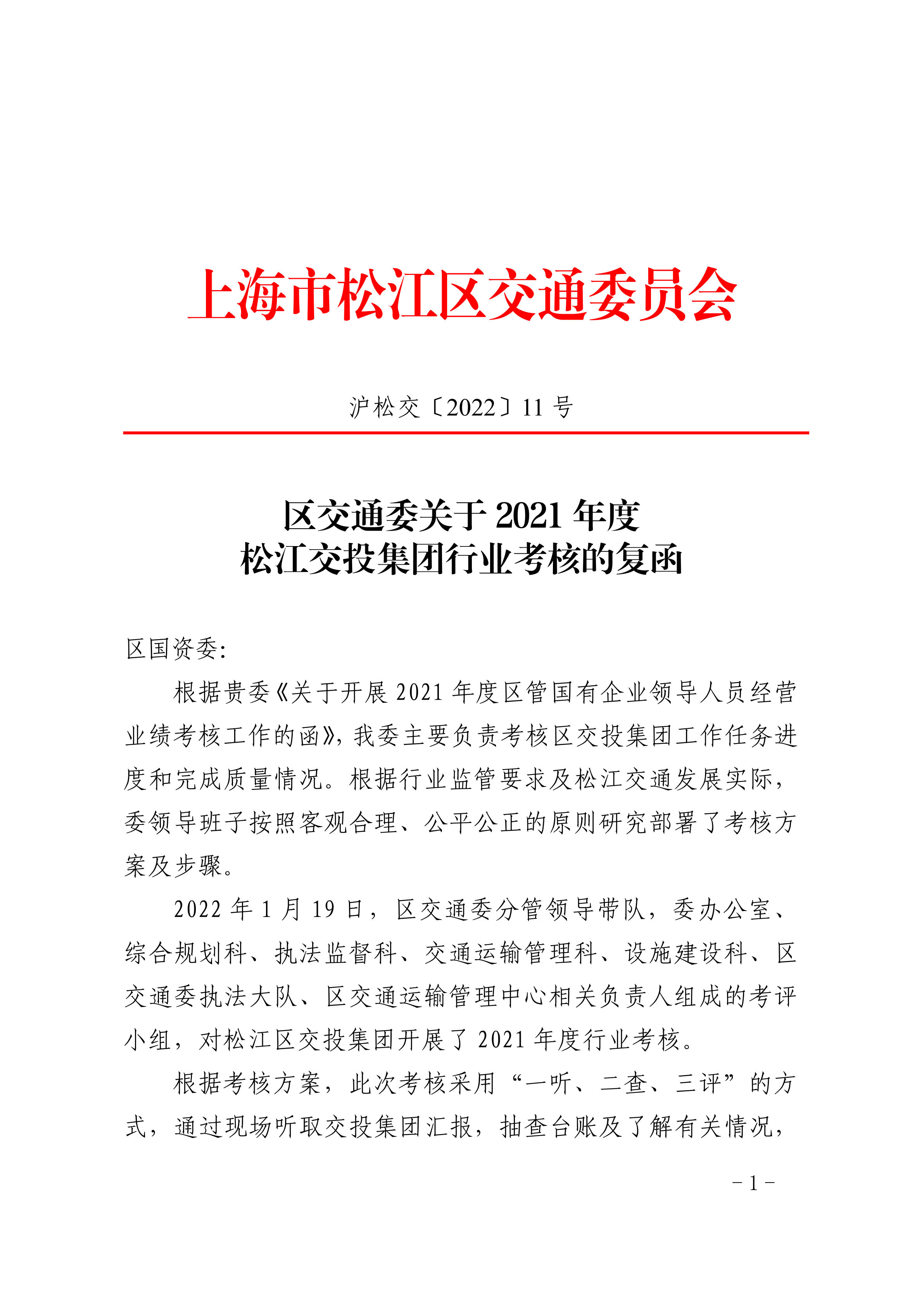 沪松交〔2022〕11号.pdf