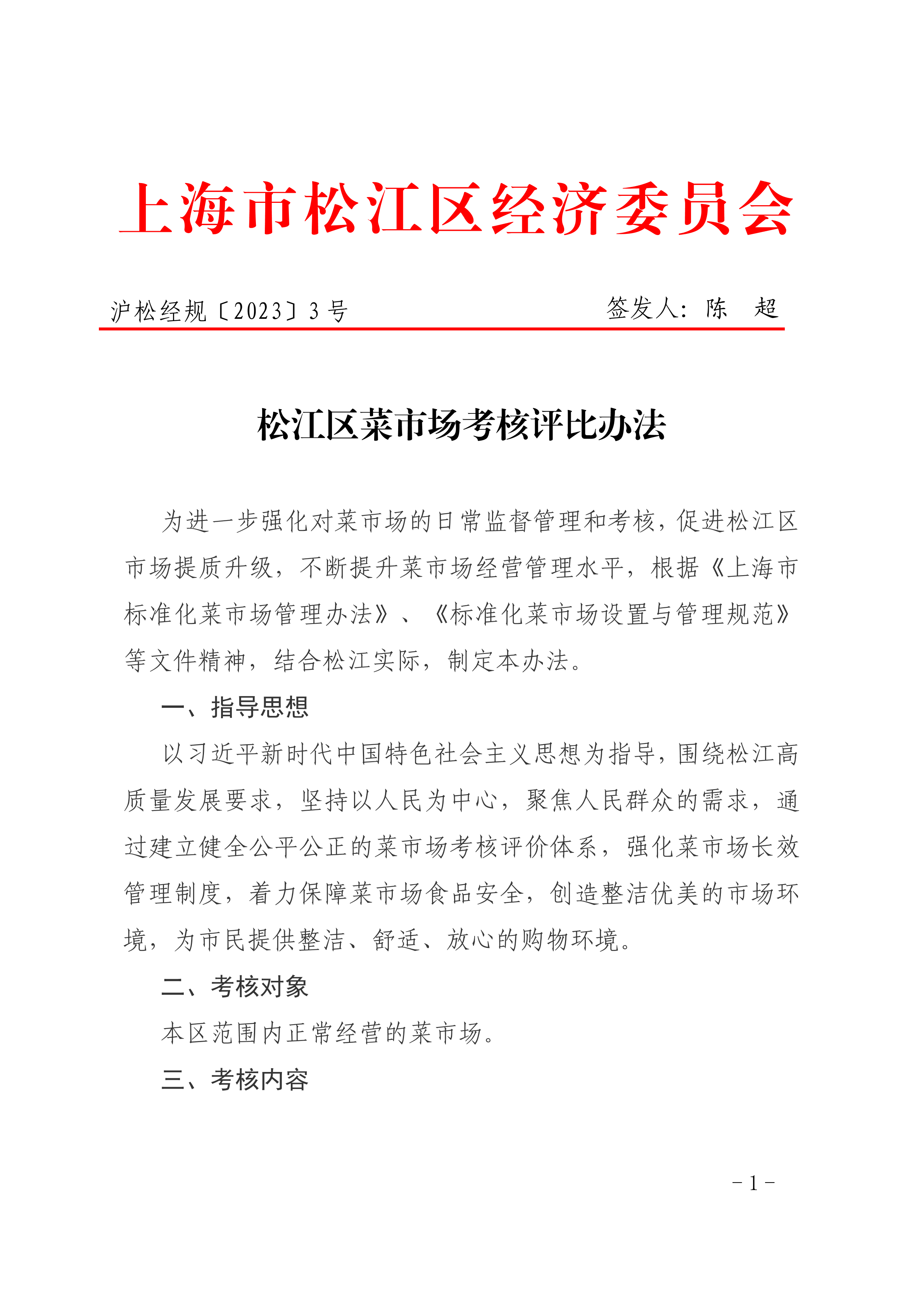 沪松经规〔2023〕3号.pdf