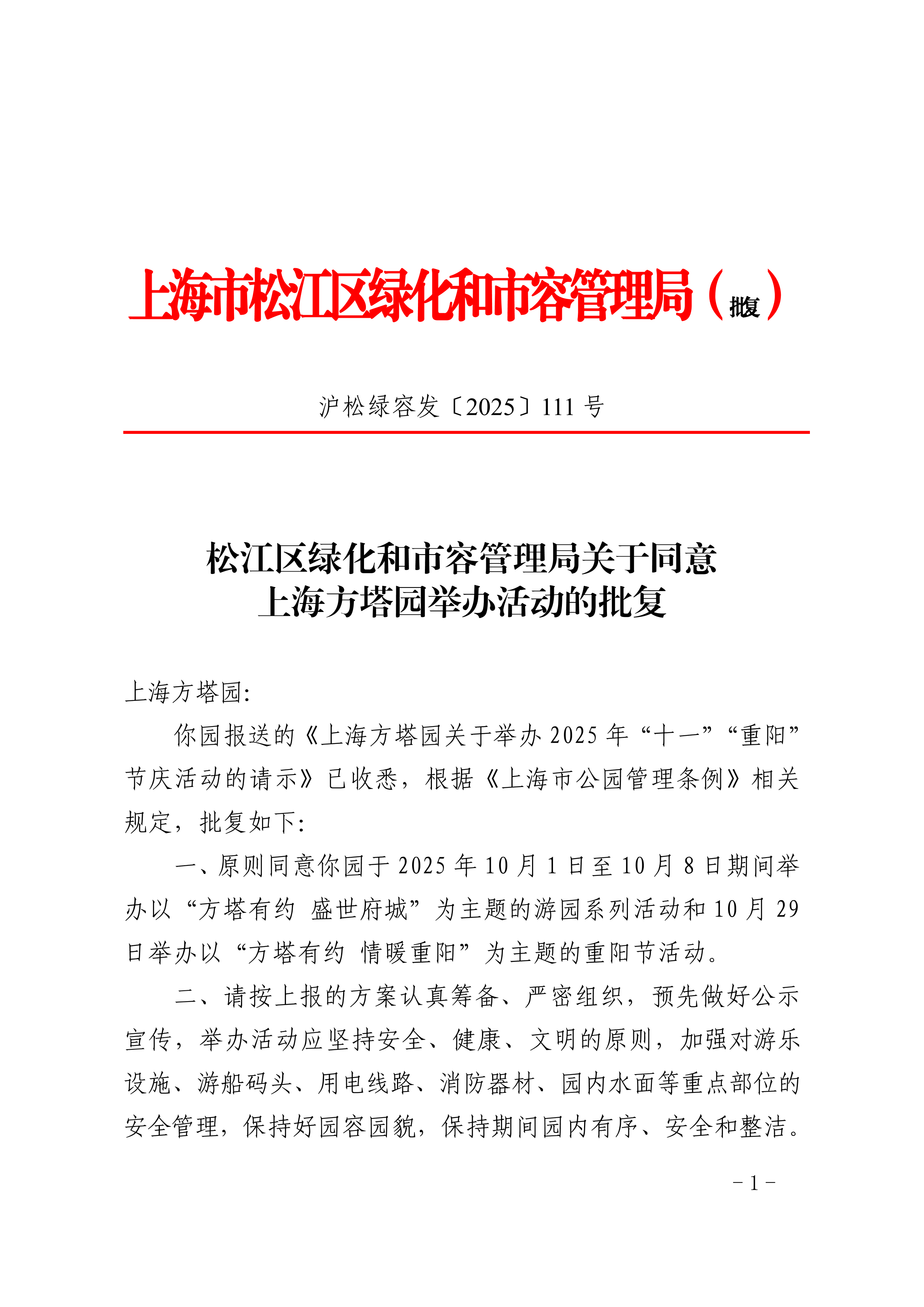 沪松绿容发〔2025〕111号.pdf