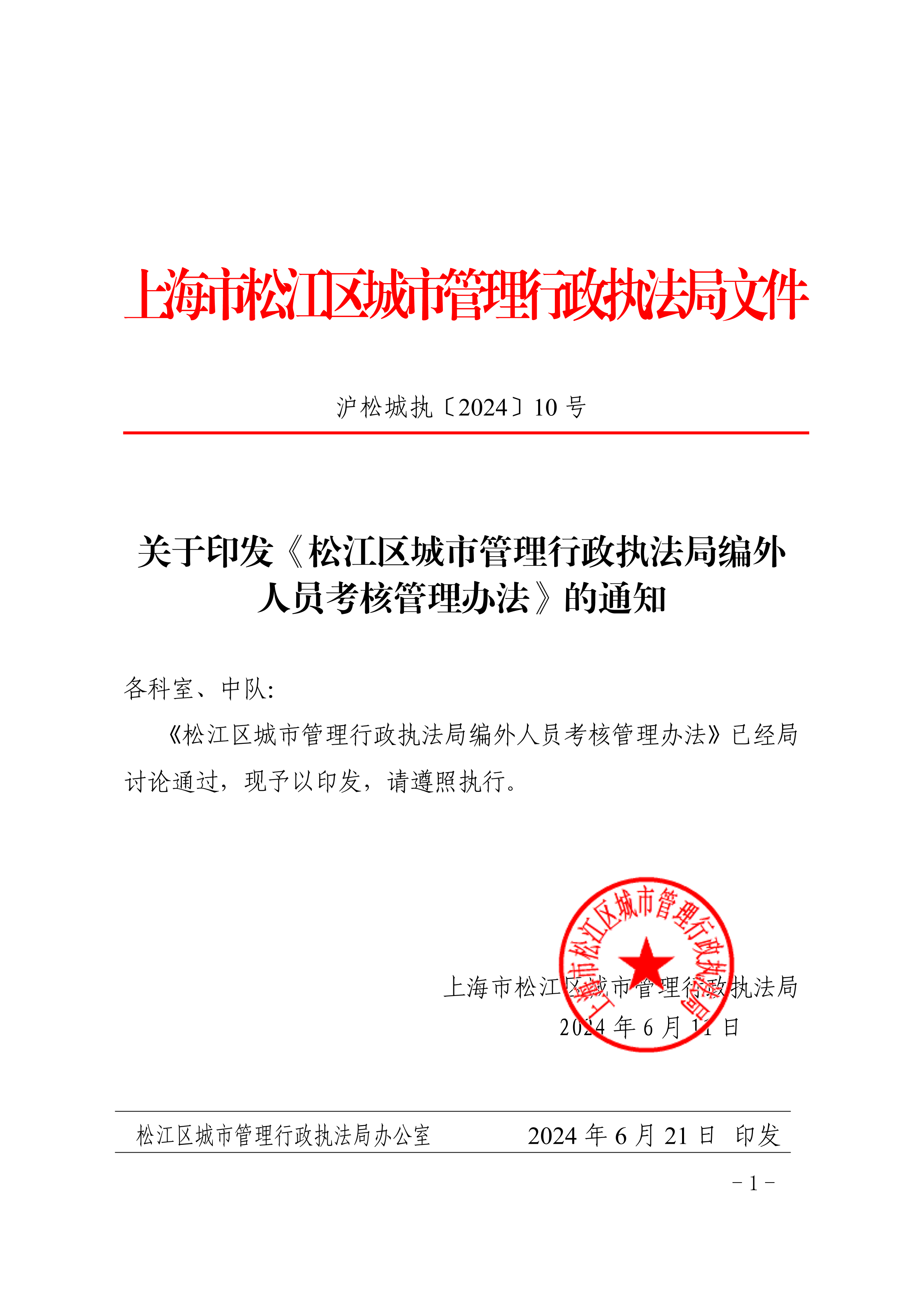 沪松城执〔2024〕10号.pdf