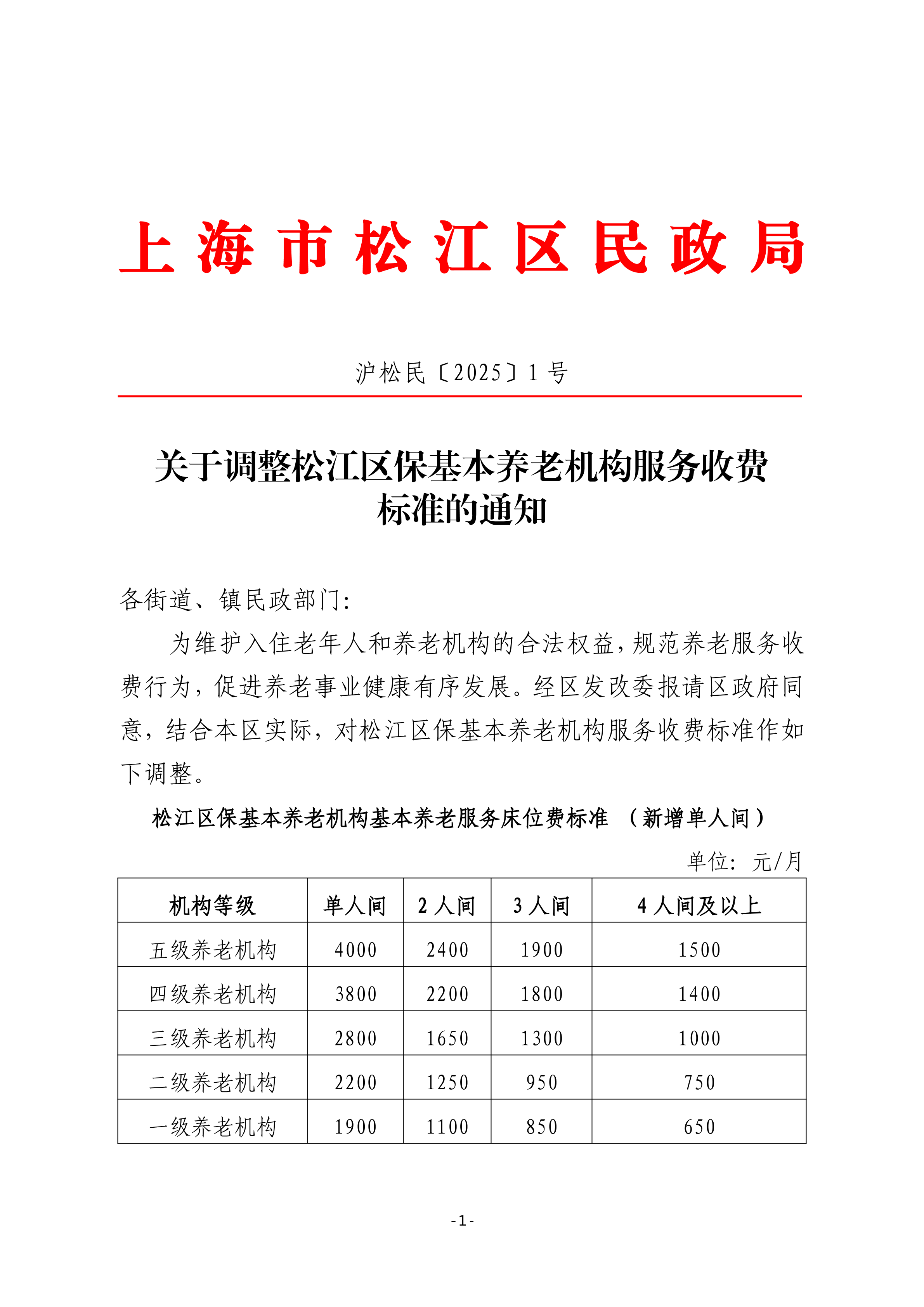 沪松民〔2025〕1号关于调整松江区保基本养老机构服务收费标准的通知.pdf