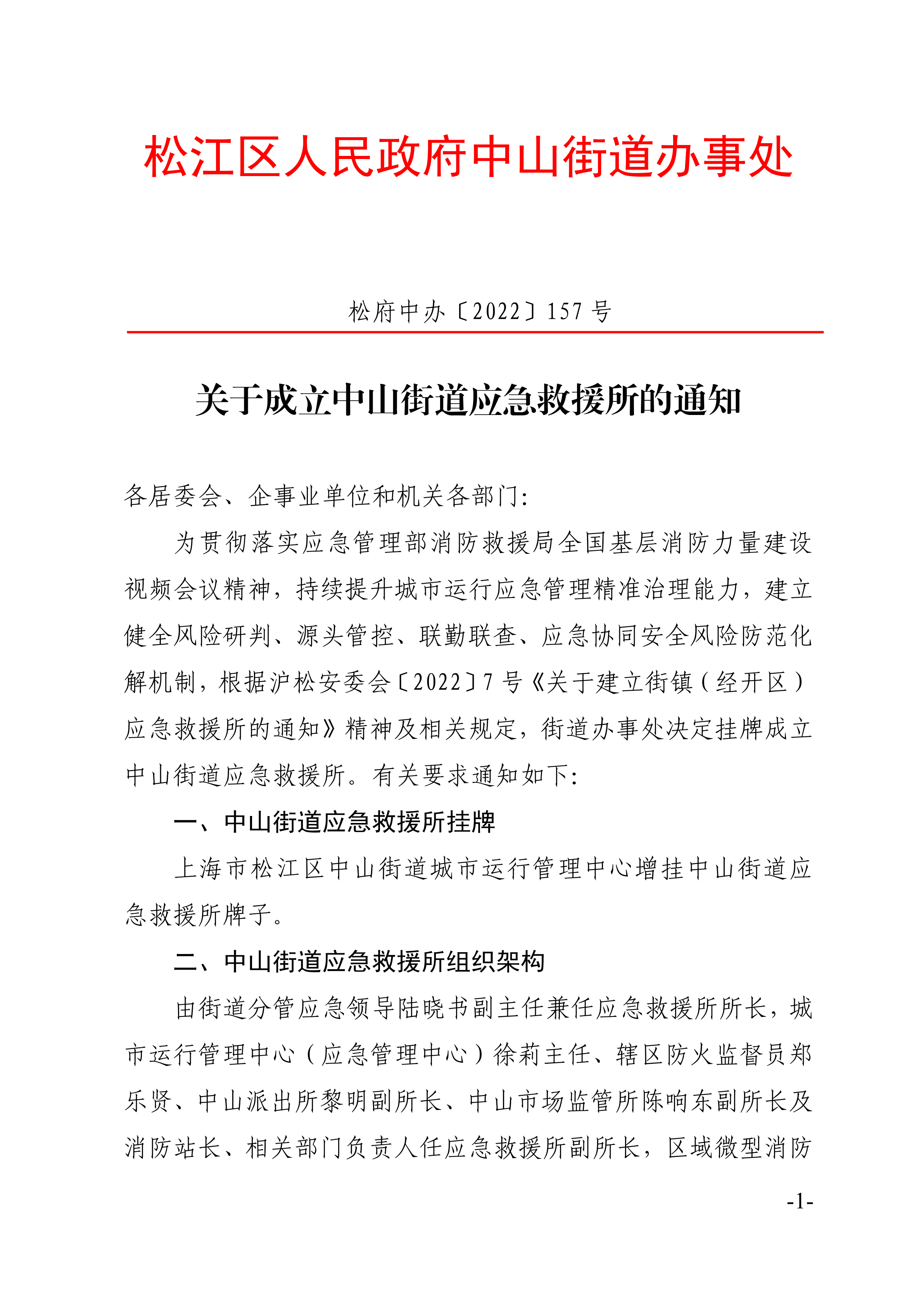 松府中办〔2022〕157号.pdf