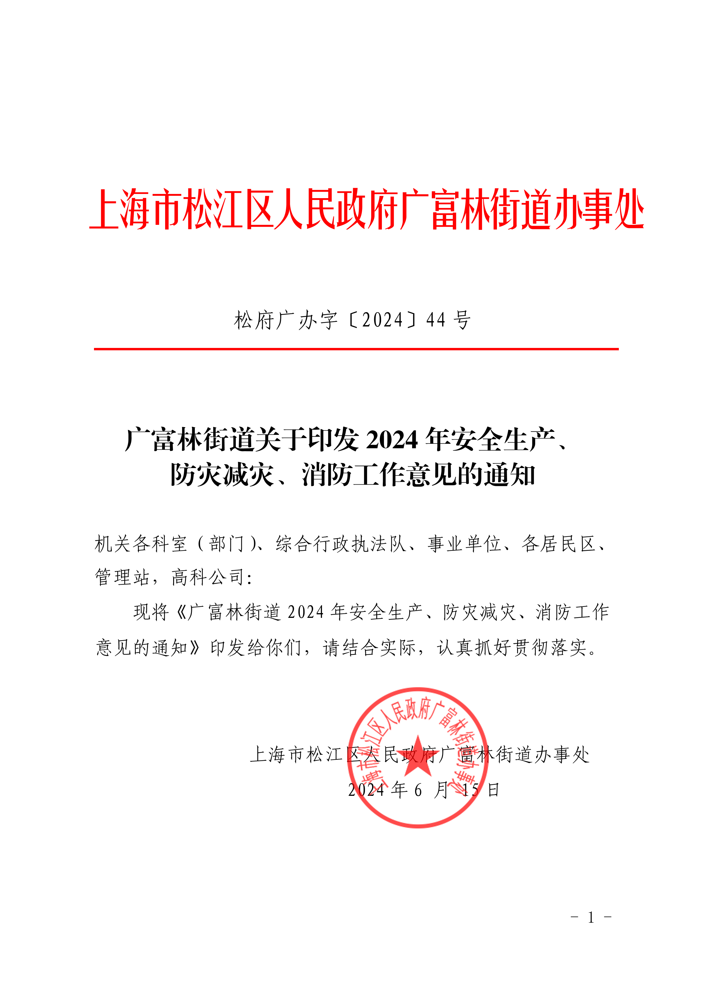 松府广办字〔2024〕44号广富林街道关于印发2024年安全生产、防灾减灾、消防工作意见的通知.pdf