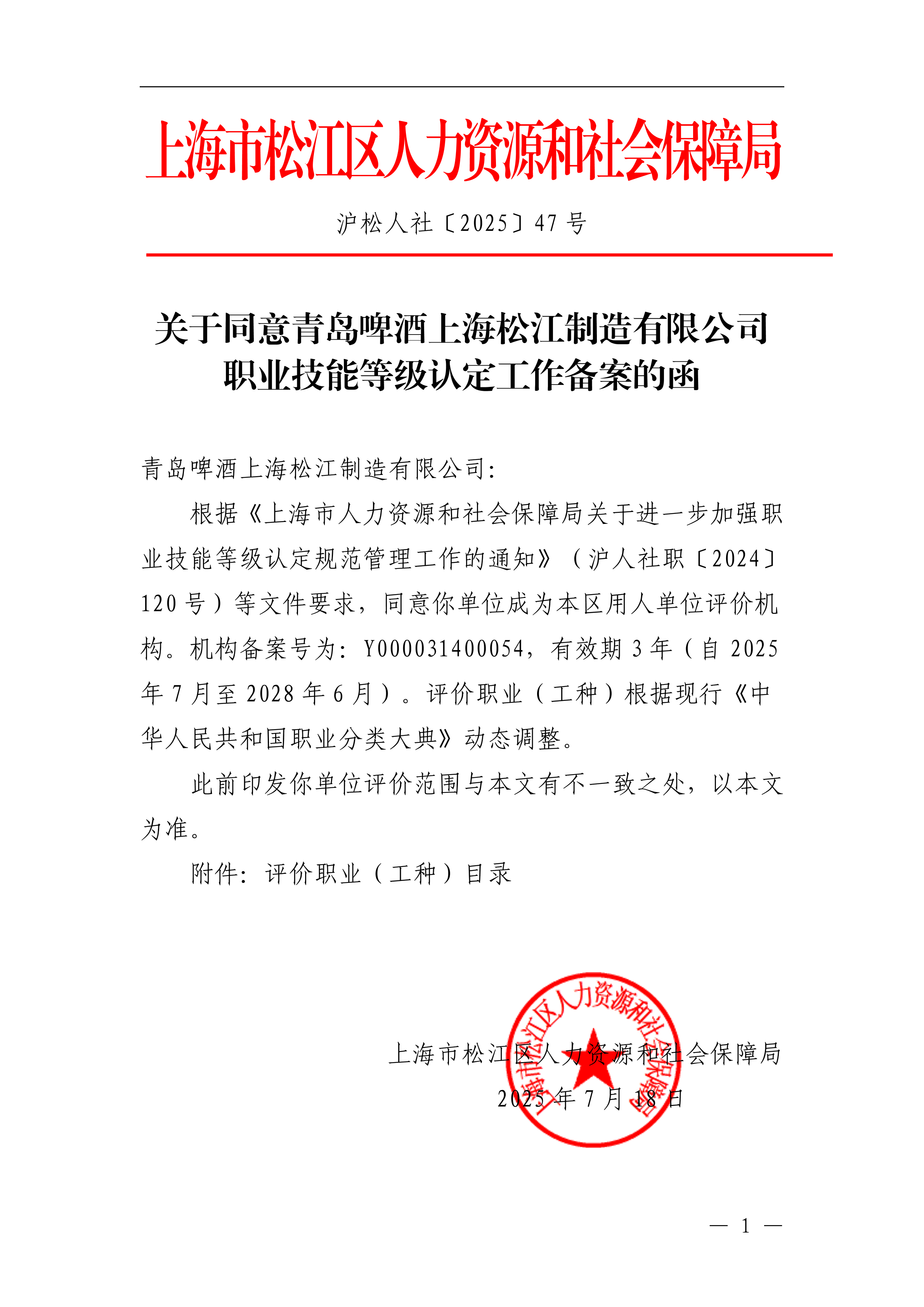 沪松人社〔2025〕47号.pdf