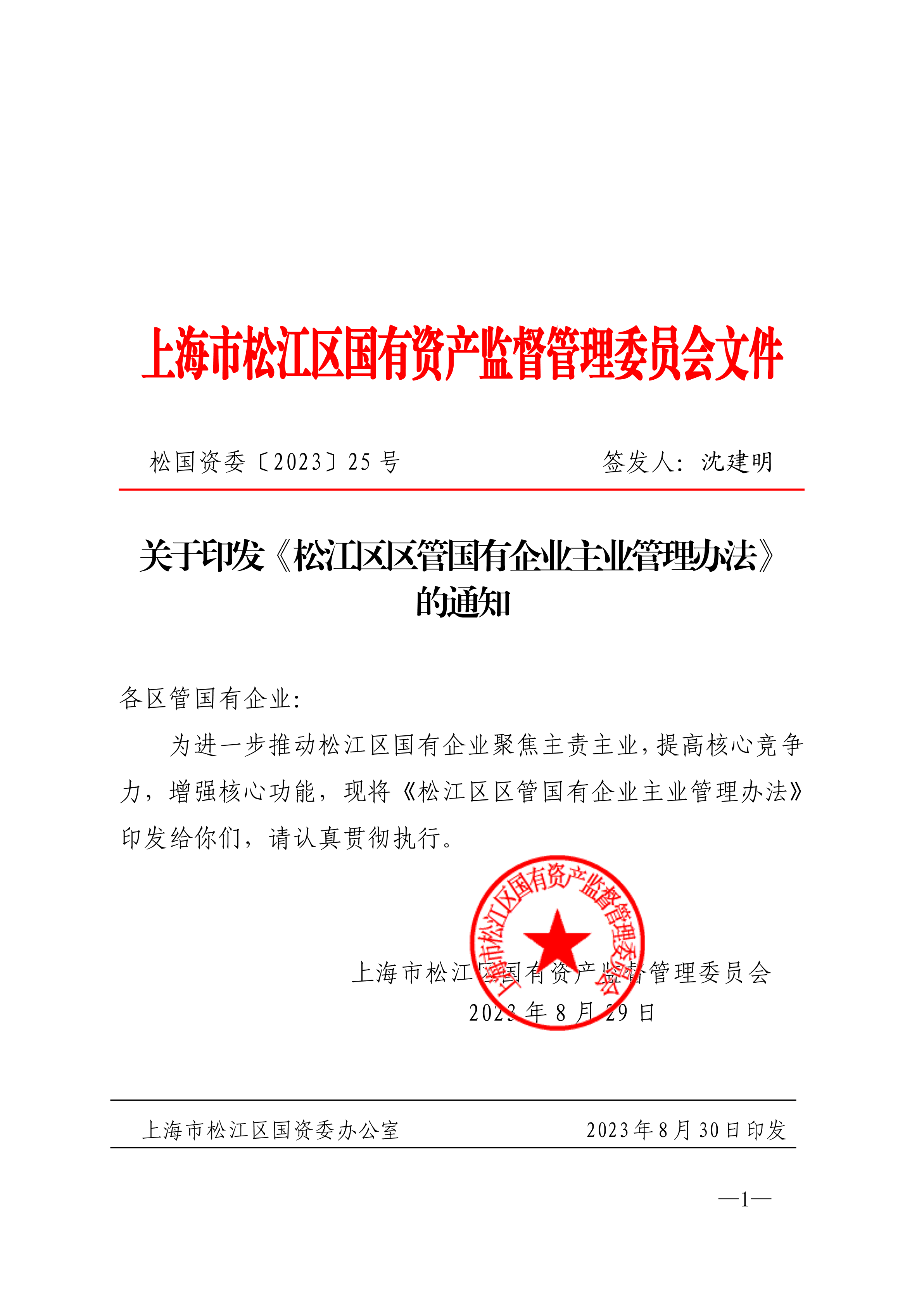 松国资委〔2023〕25号.pdf