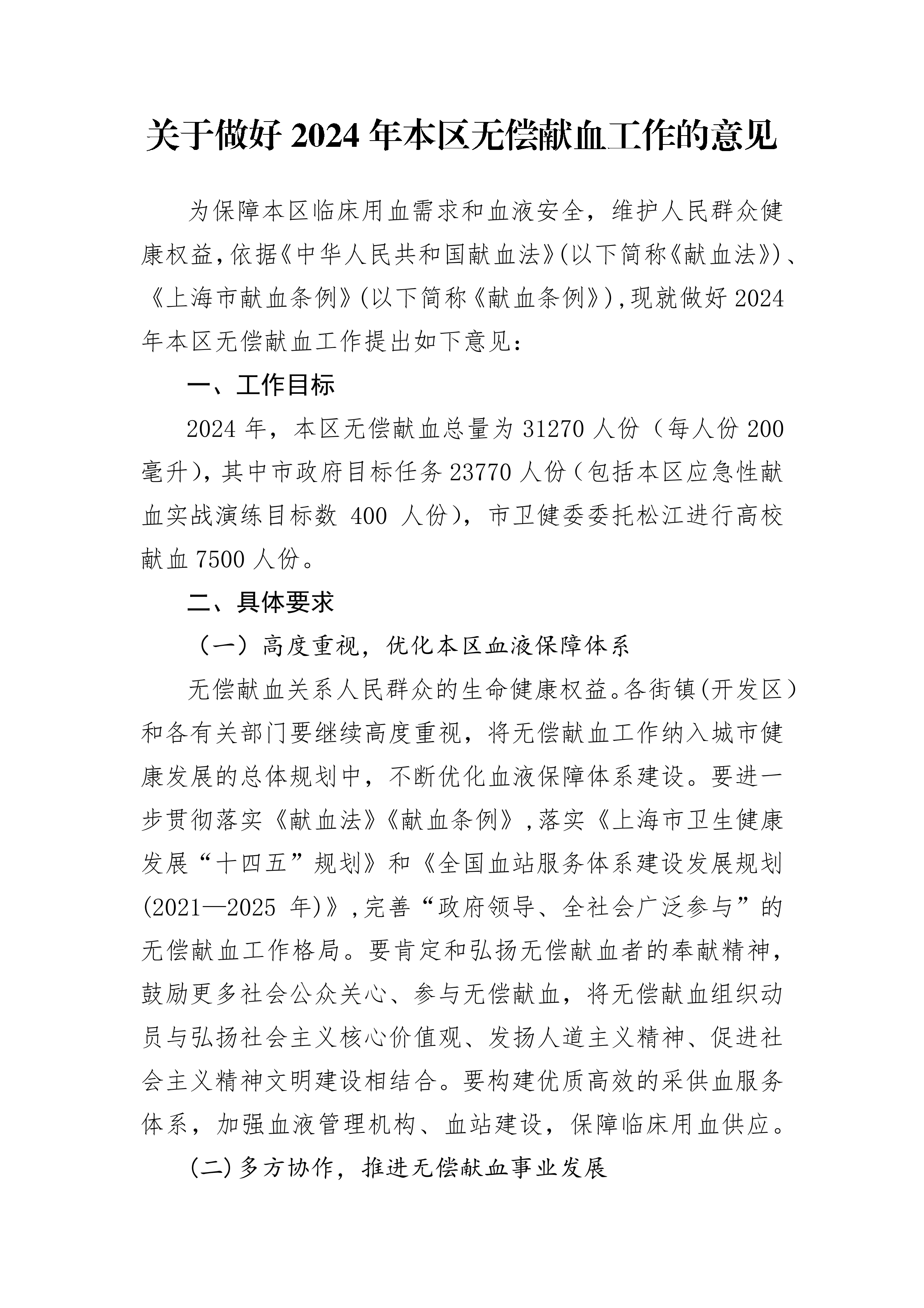 关于做好2024年本区无偿献血工作的意见.pdf