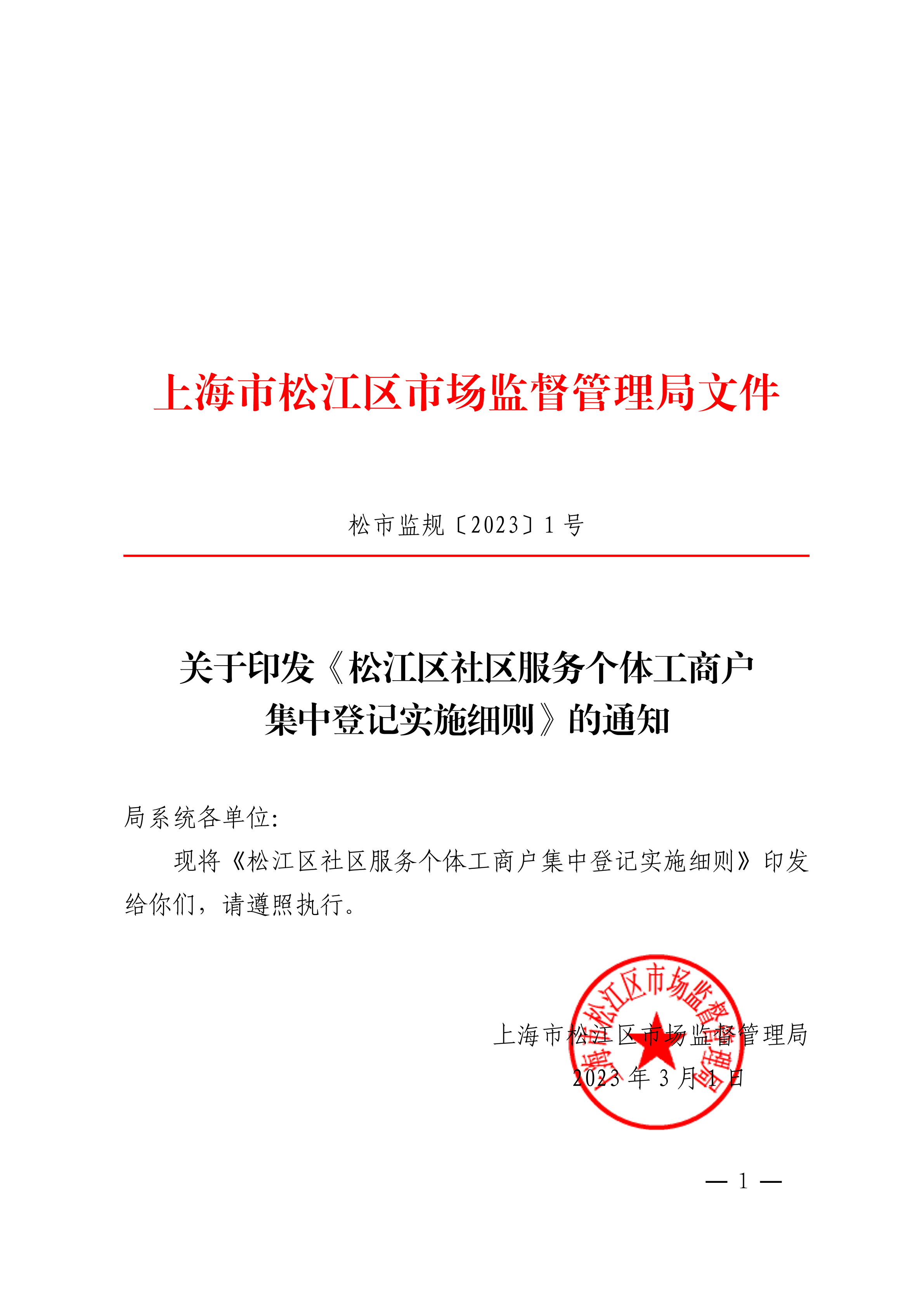 附件1关于印发《松江区社区服务个体工商户集中登记实施细则》的通知（松市监规〔2023〕1号）.pdf