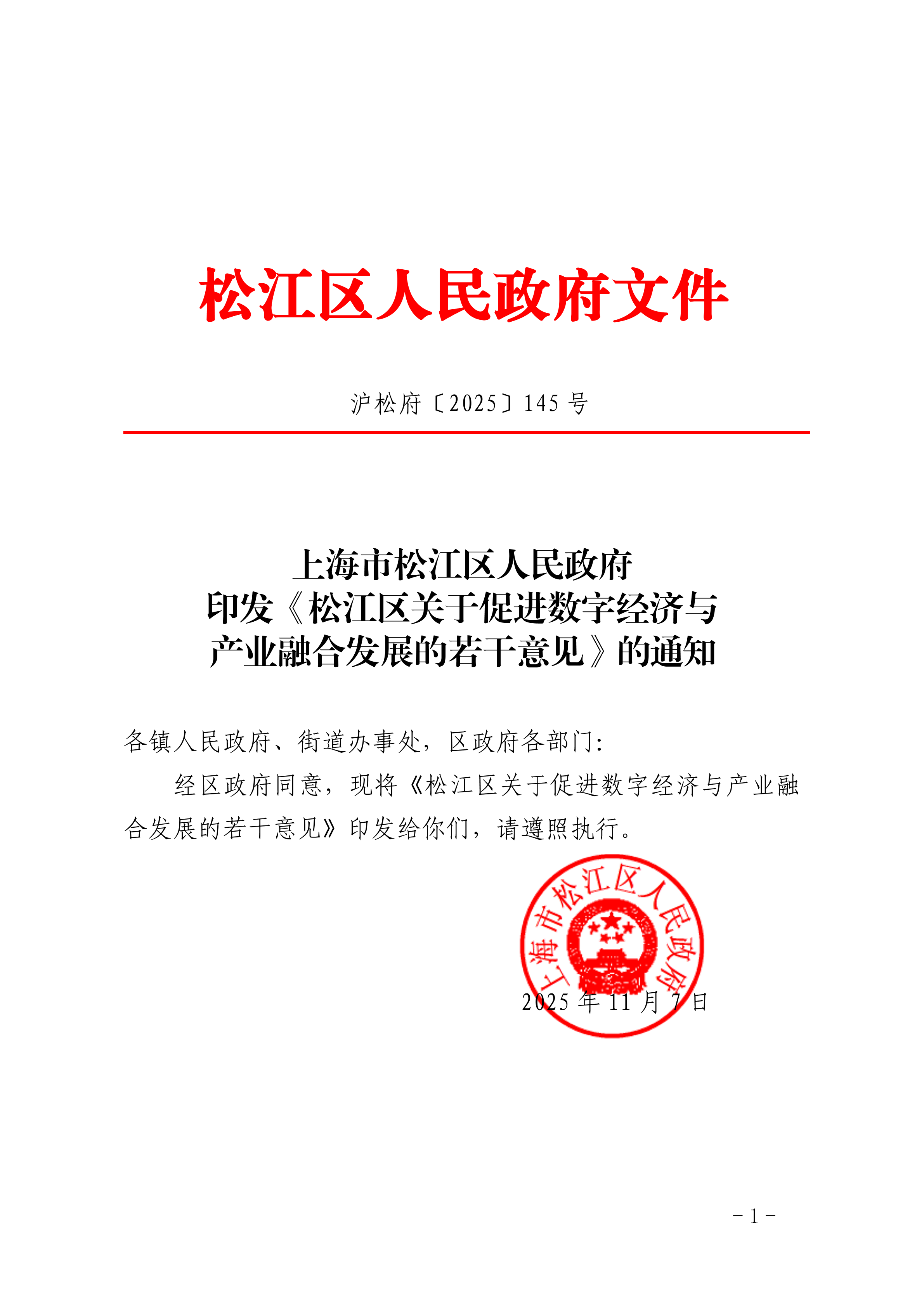 沪松府〔2025〕145号.pdf