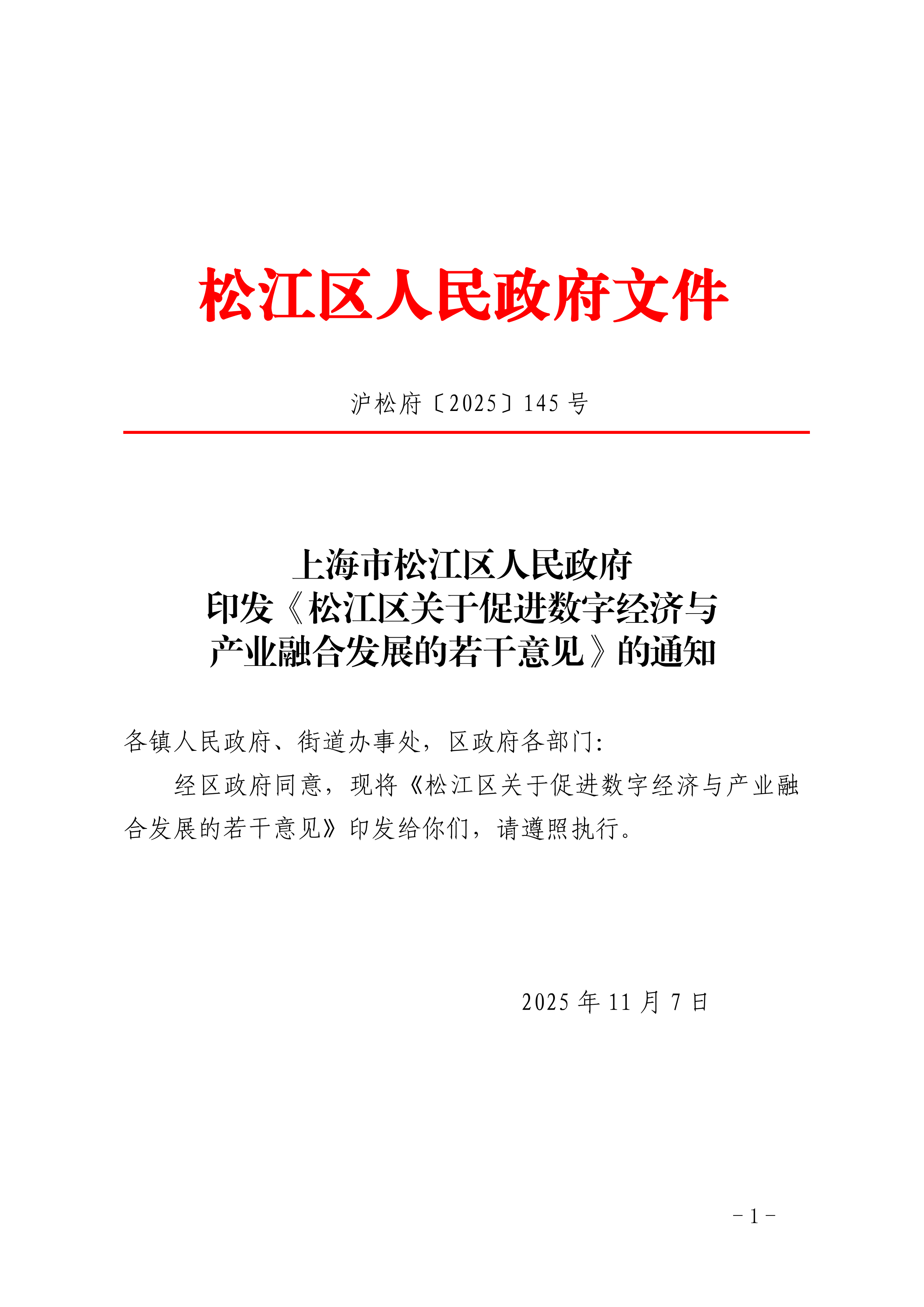 沪松府〔2025〕145号.pdf
