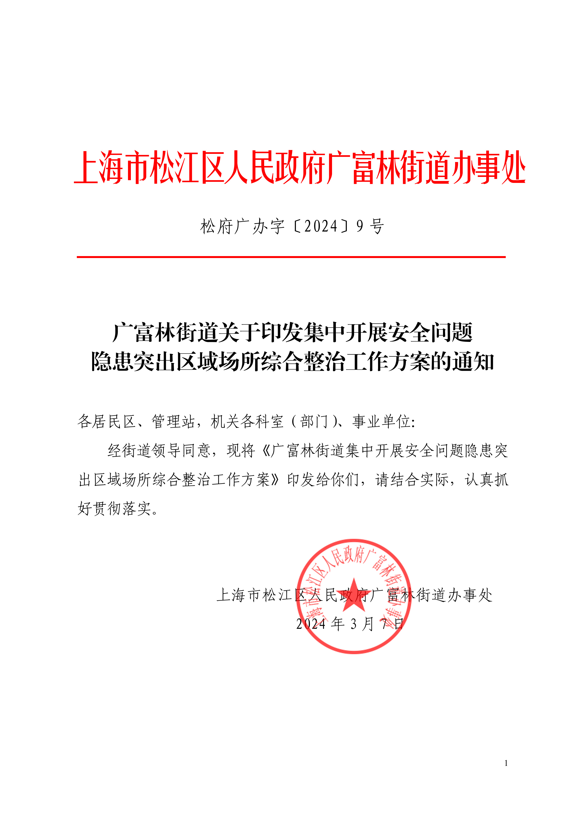 松府广办字〔2024〕9号广富林街道关于印发集中开展安全问题隐患突出区域场所综合整治工作方案的通知.pdf