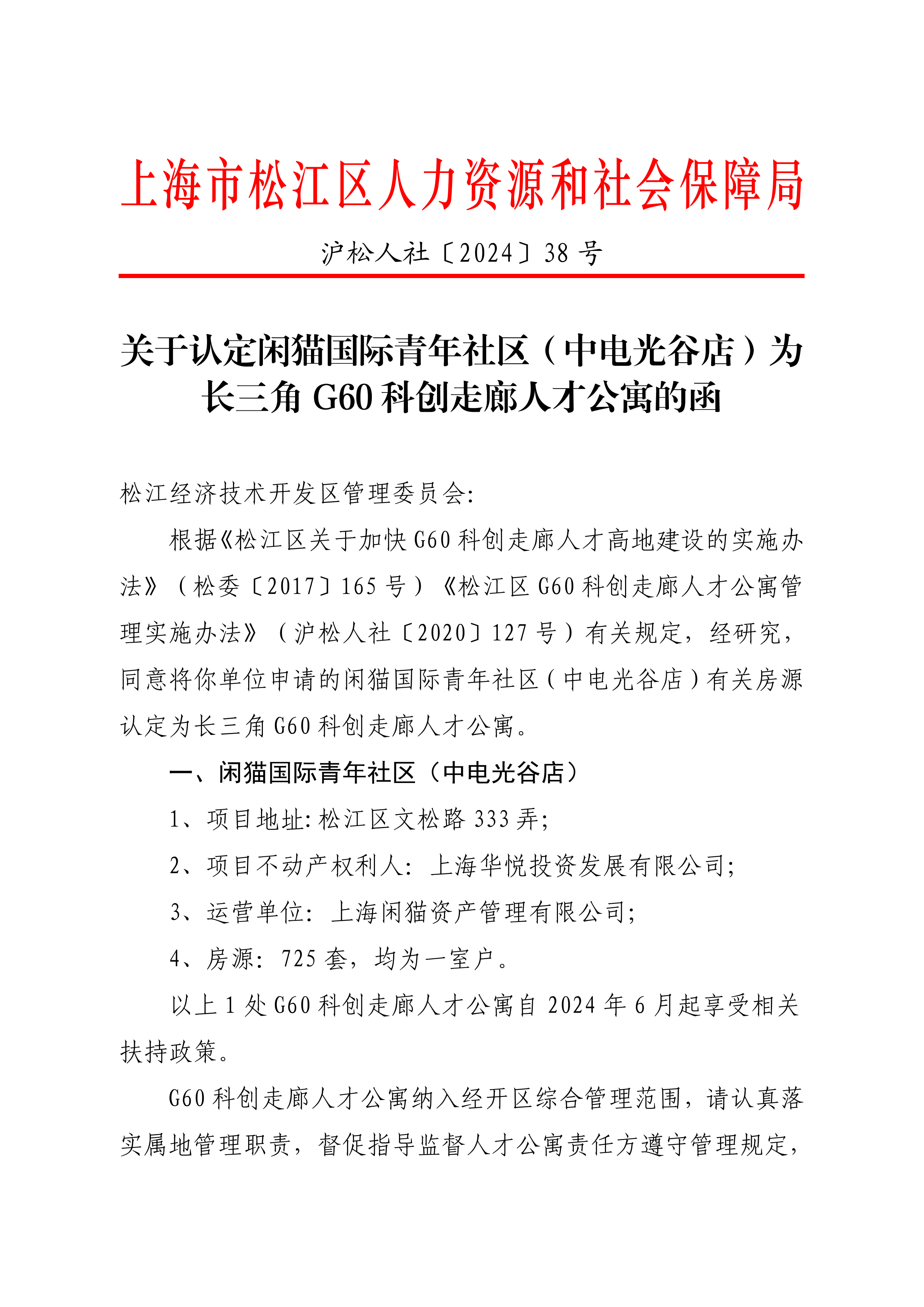 沪松人社〔2024〕38号.pdf