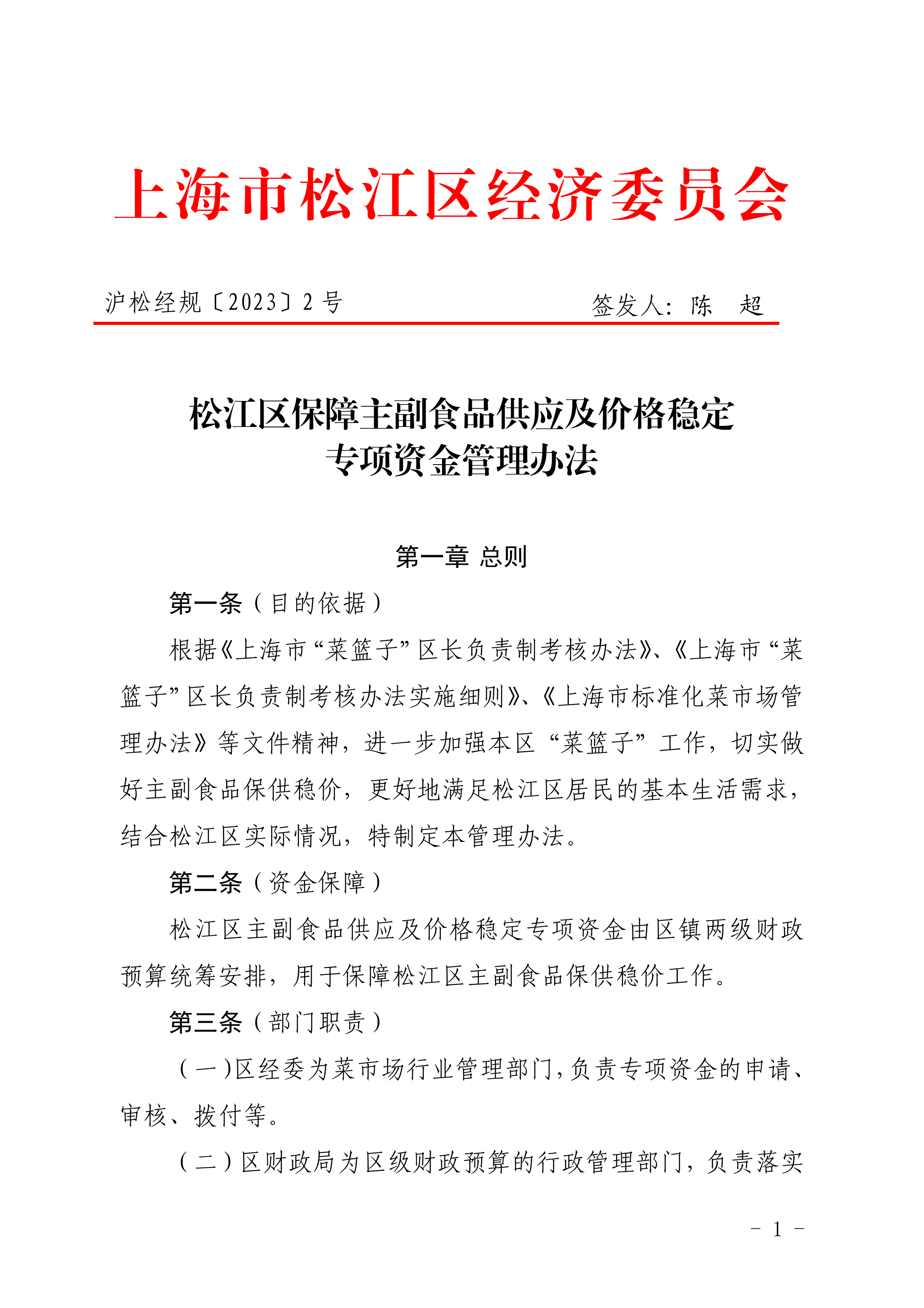 沪松经规〔2023〕2号.pdf