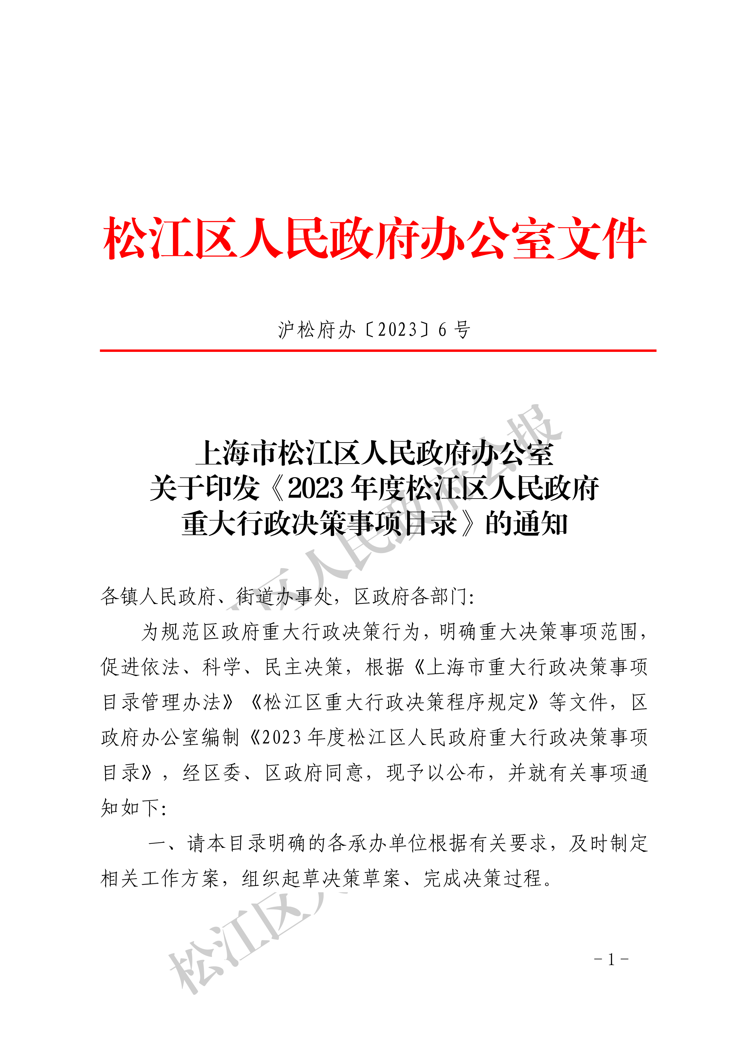 9-1.沪松府办〔2023〕6号-1.pdf