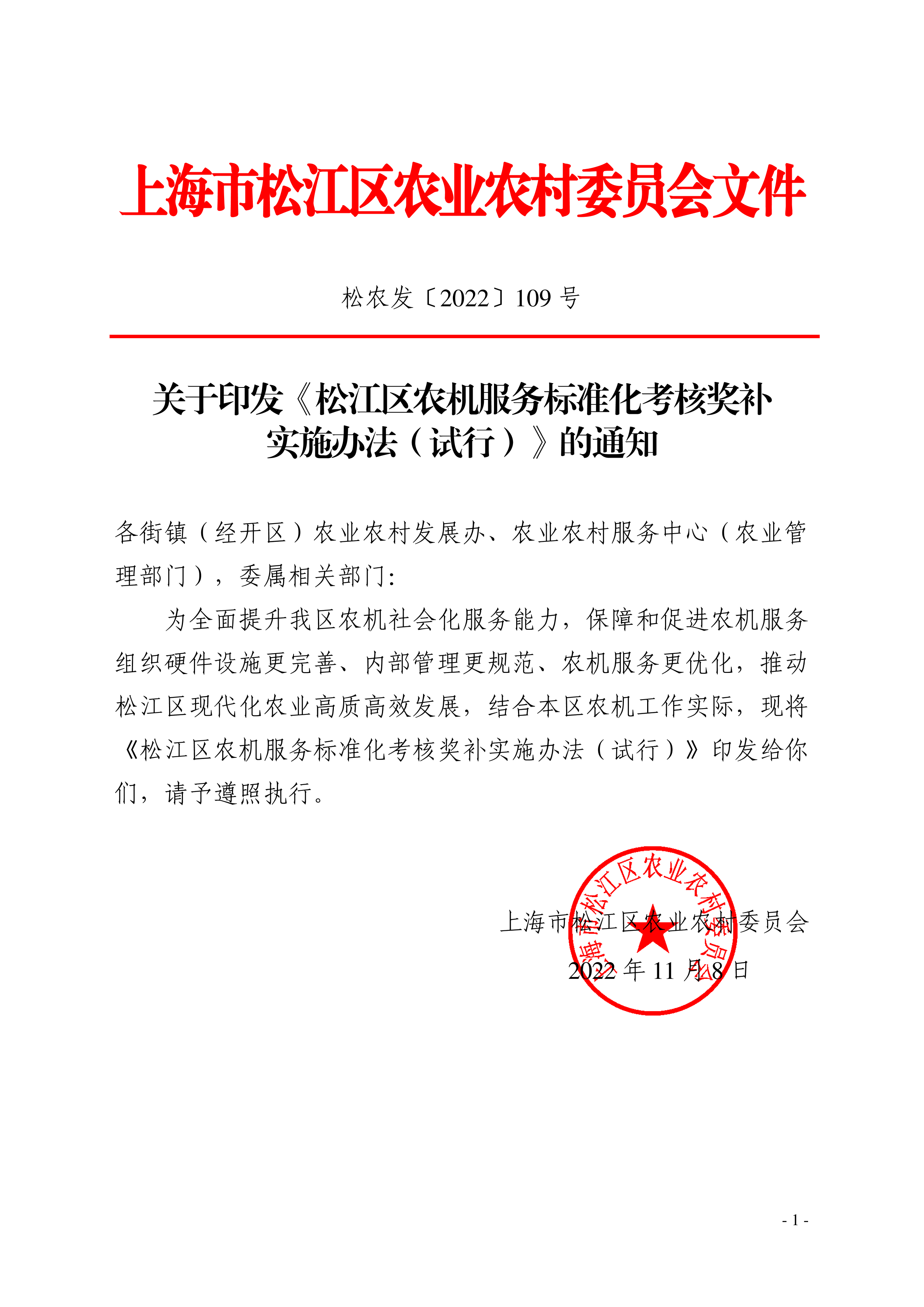 松农发（2022）109号.pdf