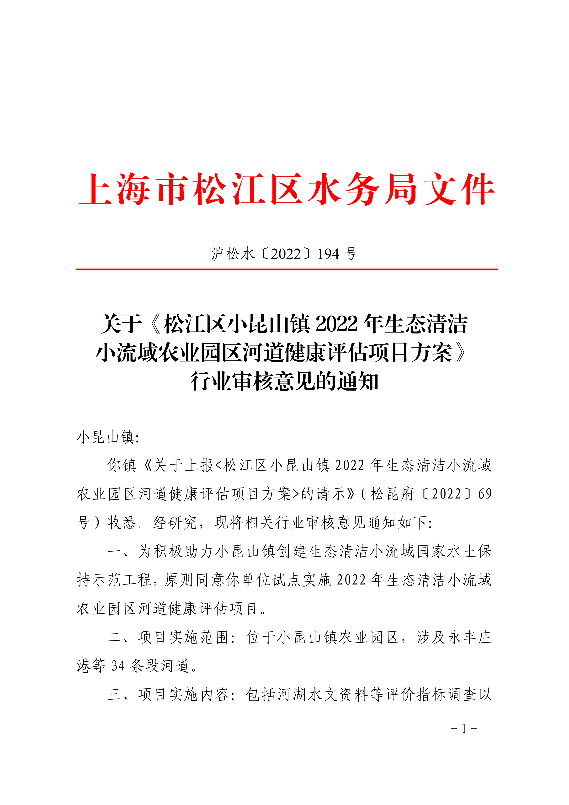沪松水〔2022〕194号.pdf