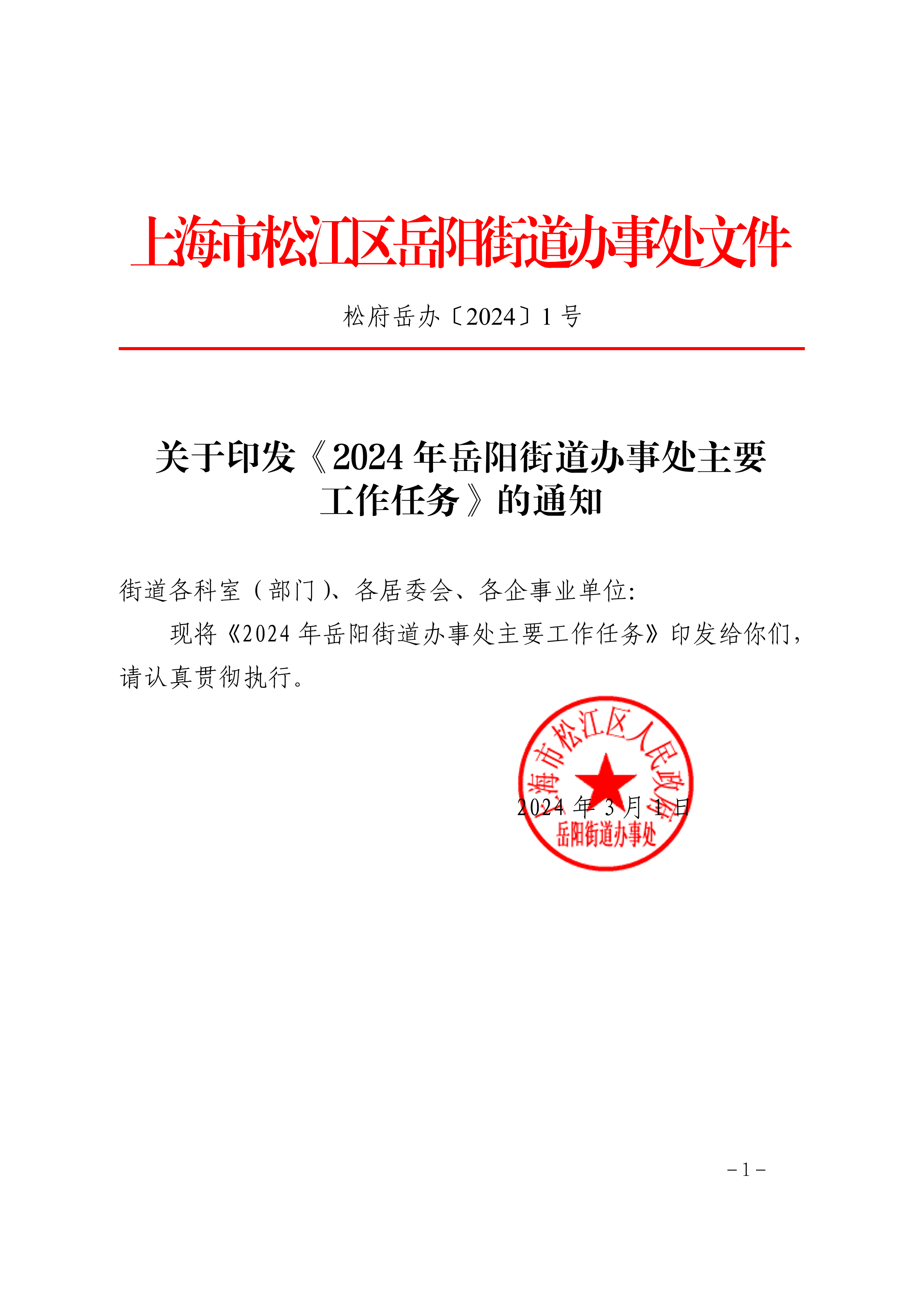 松府岳办〔2024〕1号.pdf