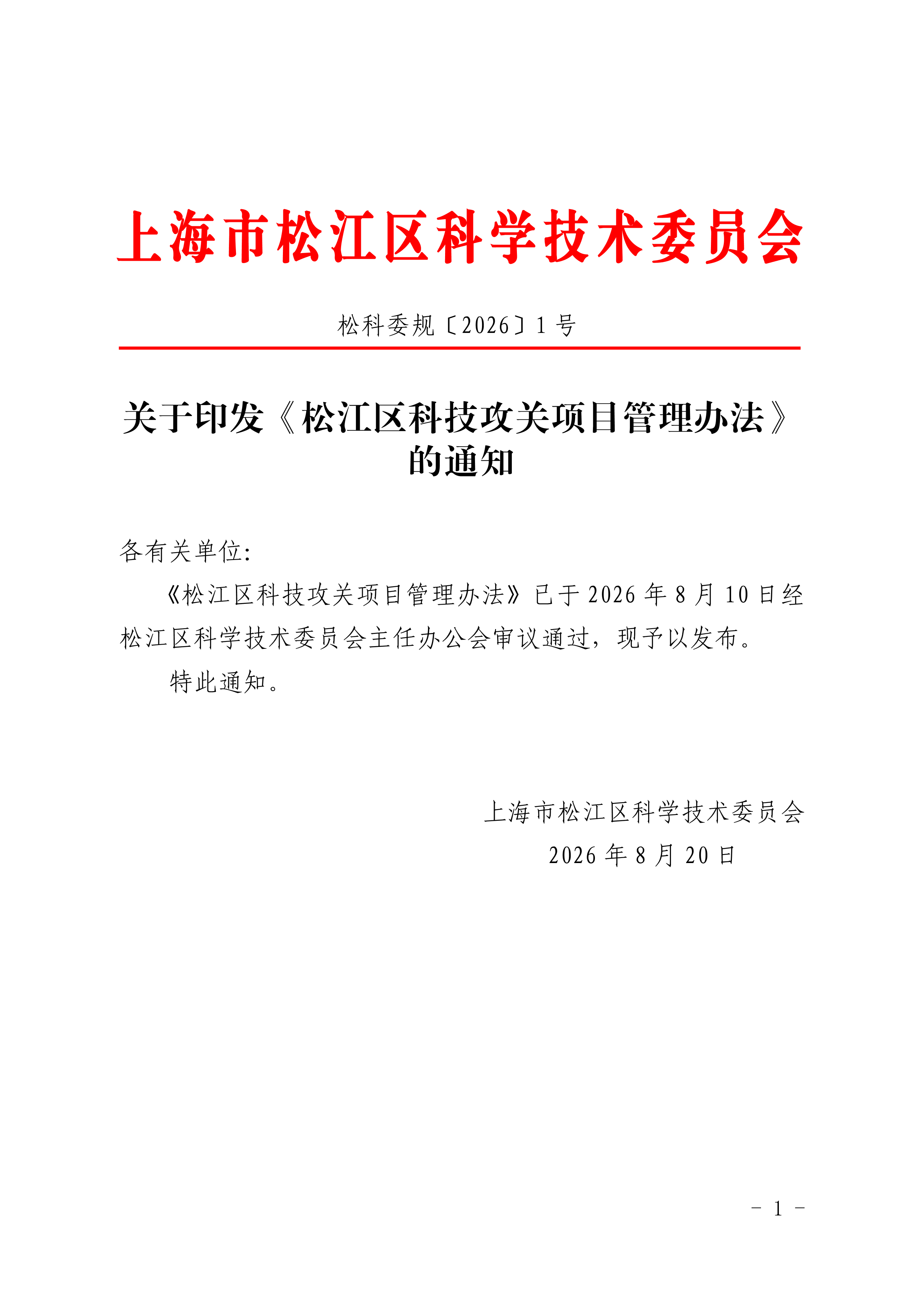 松科委规〔2026〕1号.pdf