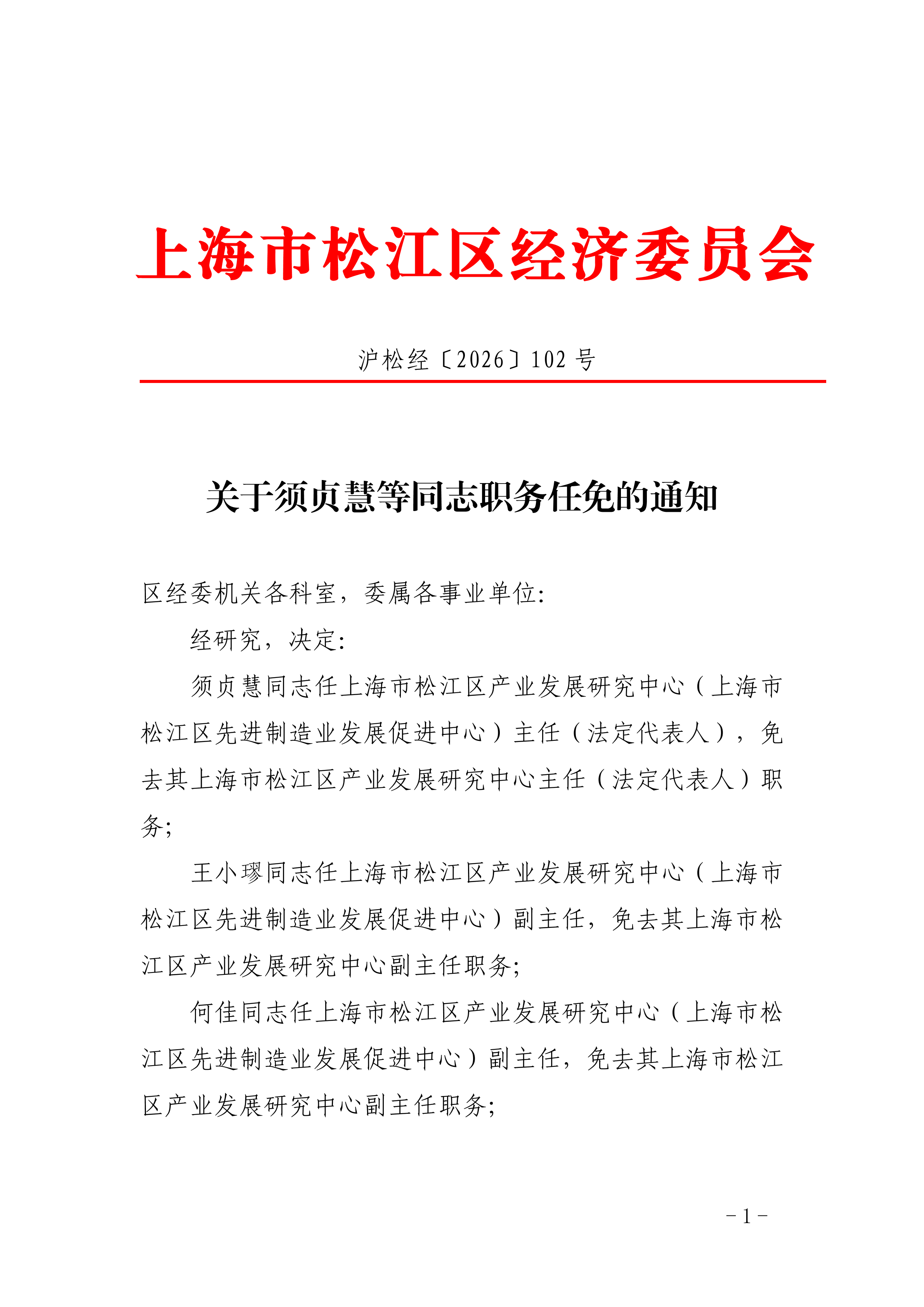 沪松经〔2026〕102号.pdf