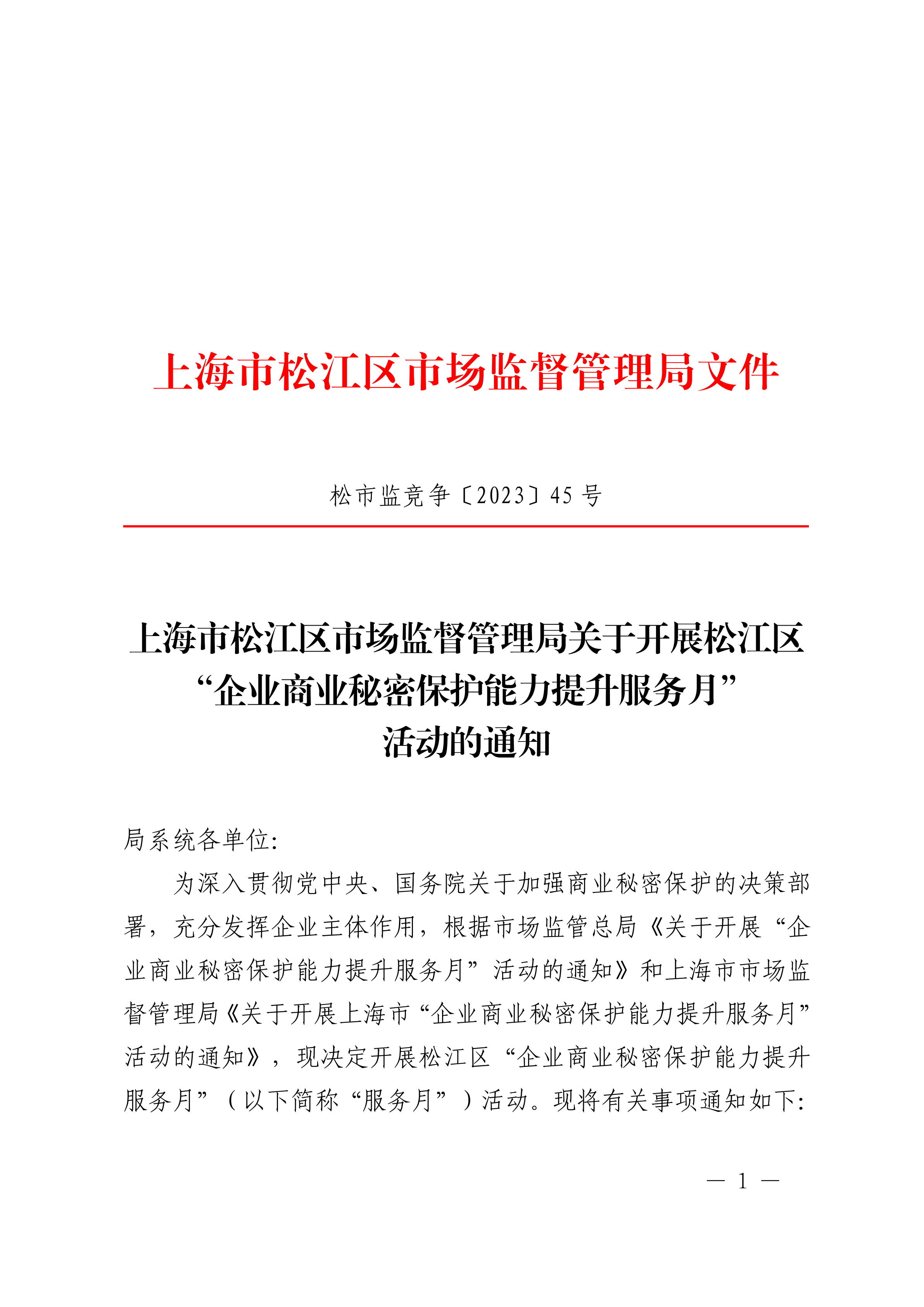 20230607松市监竞争〔2023〕45号.pdf