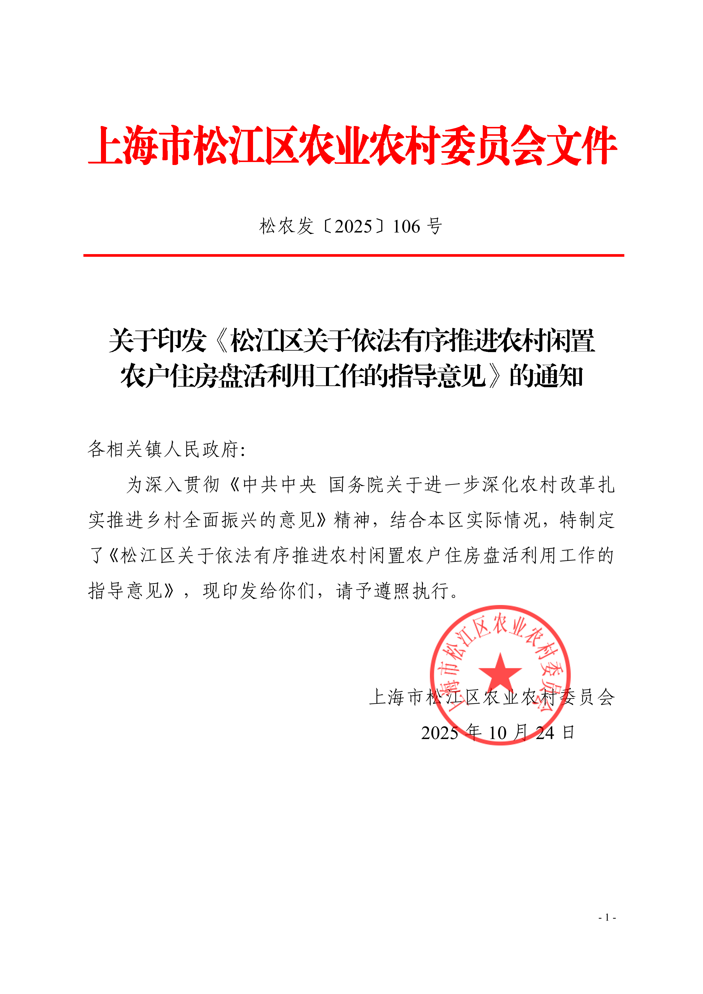 松农发（2025）106号.pdf