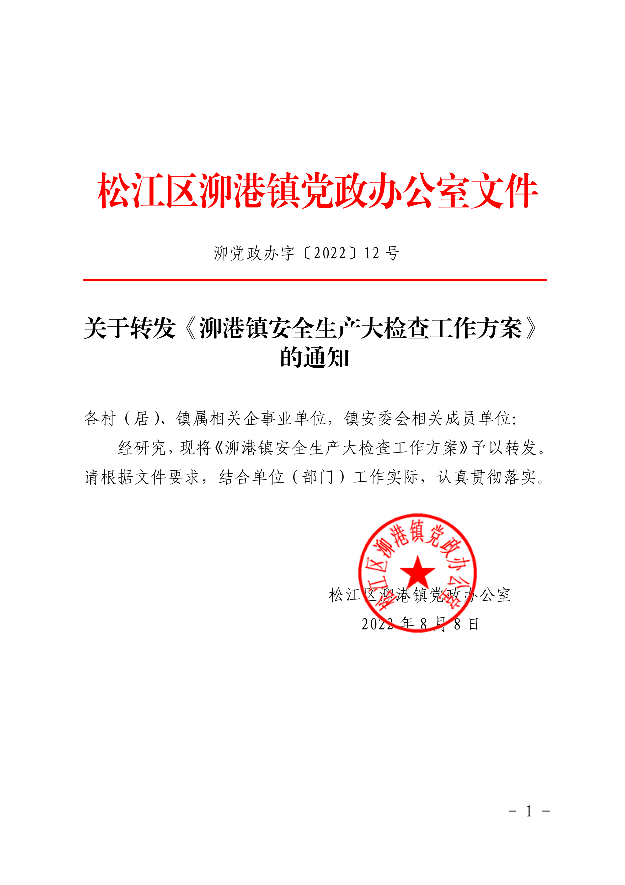 泖党政办字〔2022〕12号.pdf