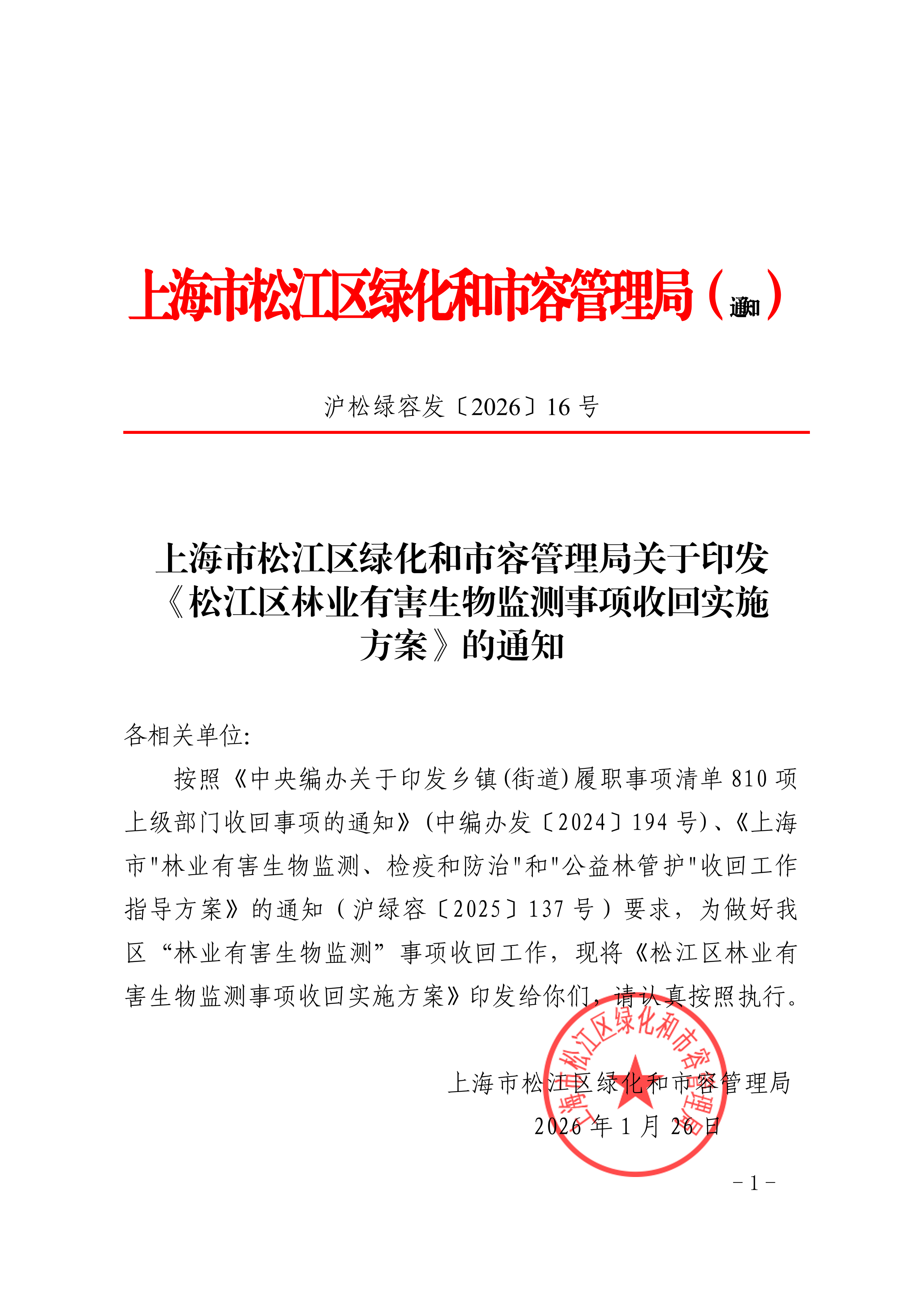 沪松绿容发〔2026〕16号.pdf