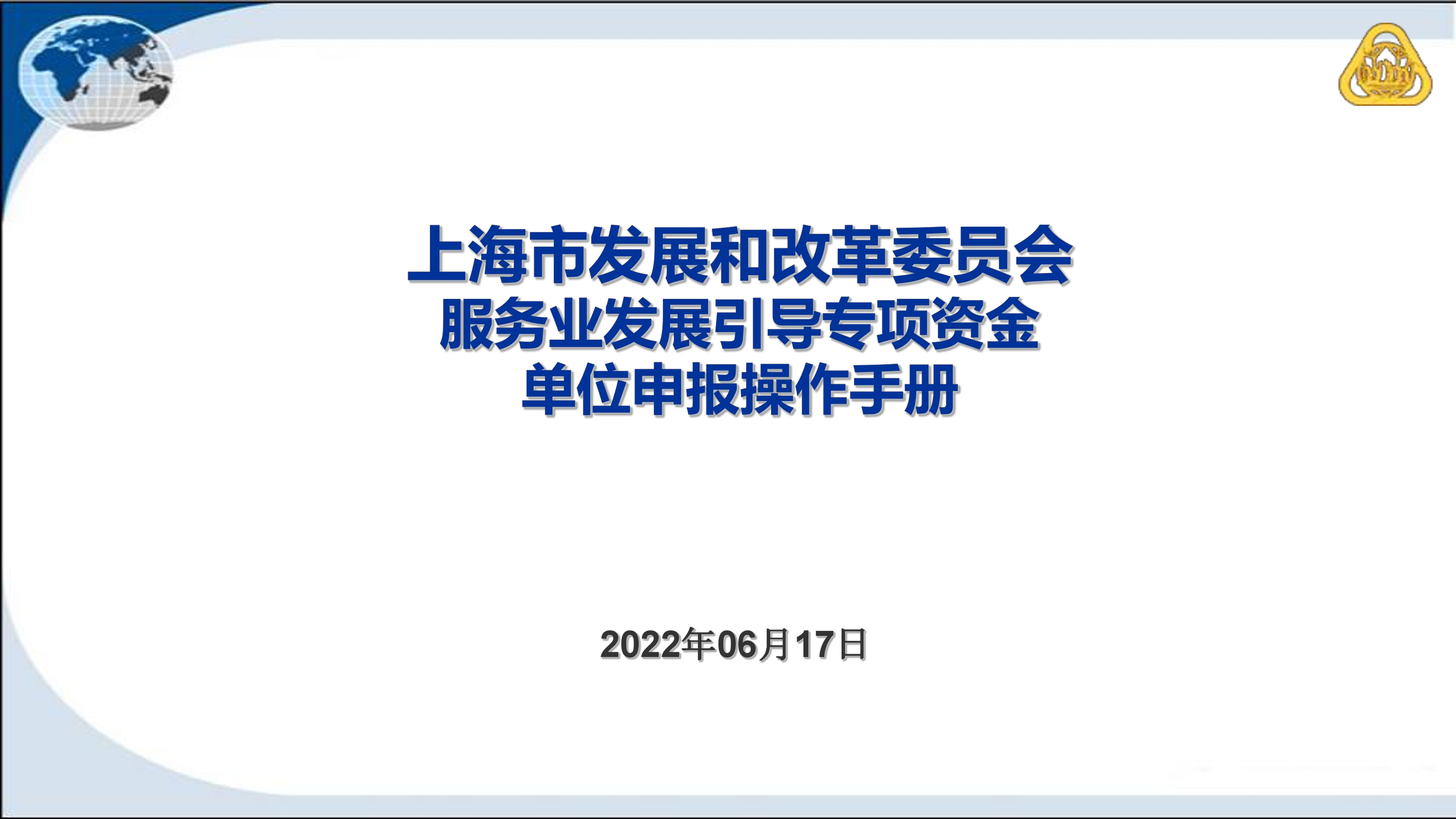 附件4.服务业发展引导资金项目单位申报操作手册.pdf.pdf