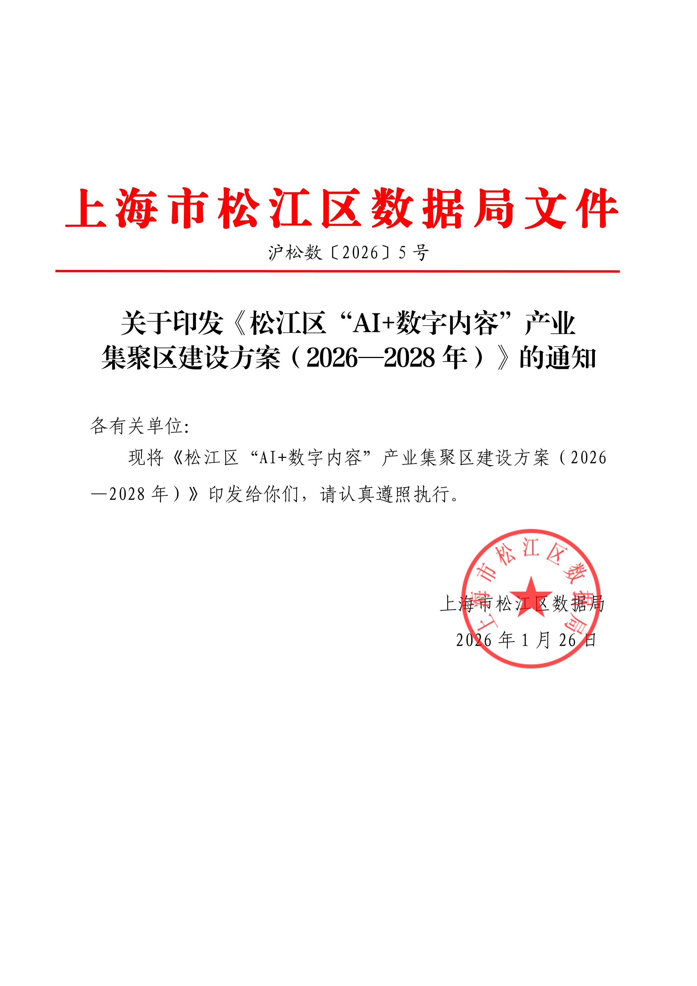 关于印发《松江区“AI+数字内容”产业集区建设方案（2026—2028年）》的通知.pdf
