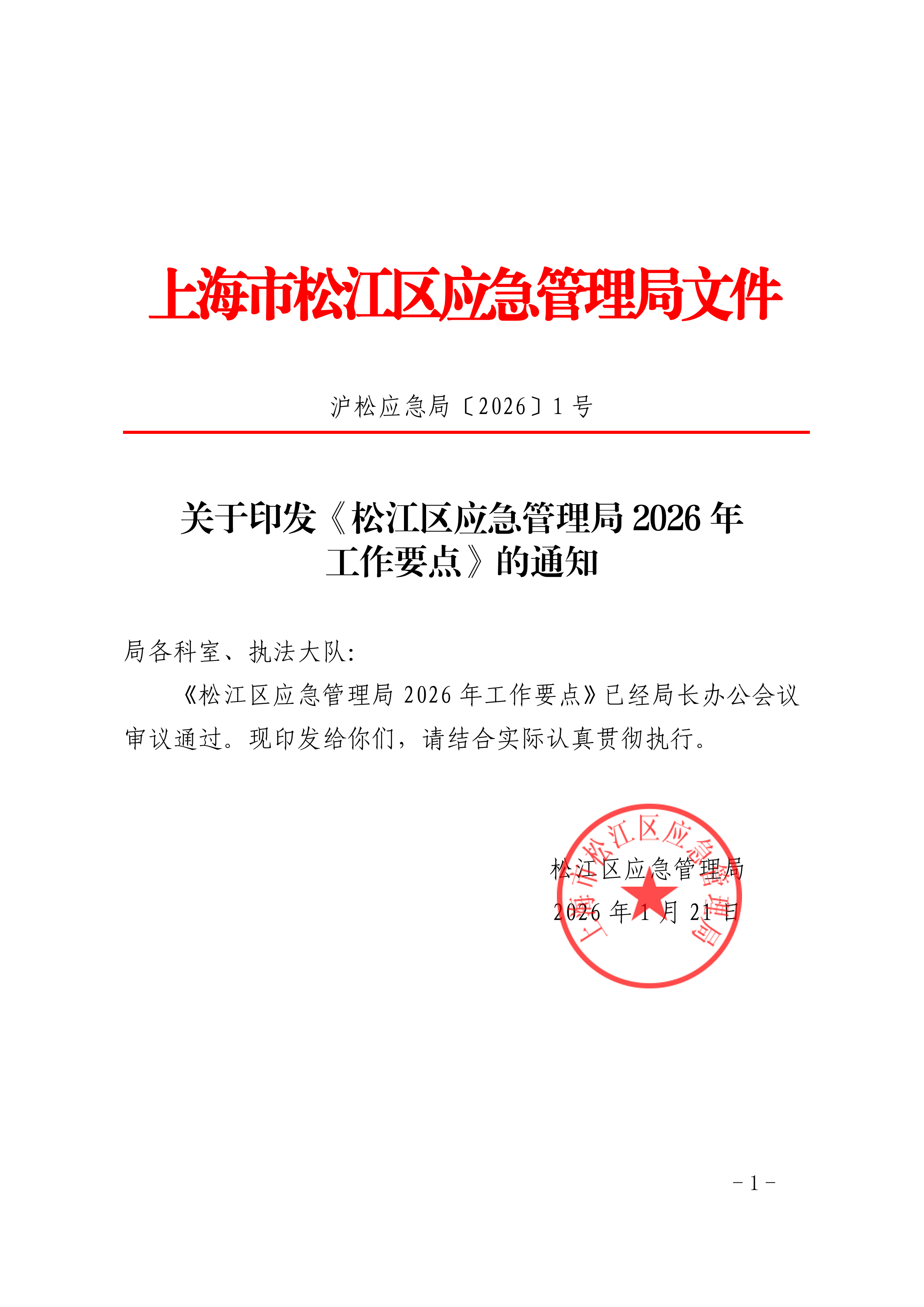 关于印发《松江区应急管理局2026年工作要点》的通知.pdf.pdf