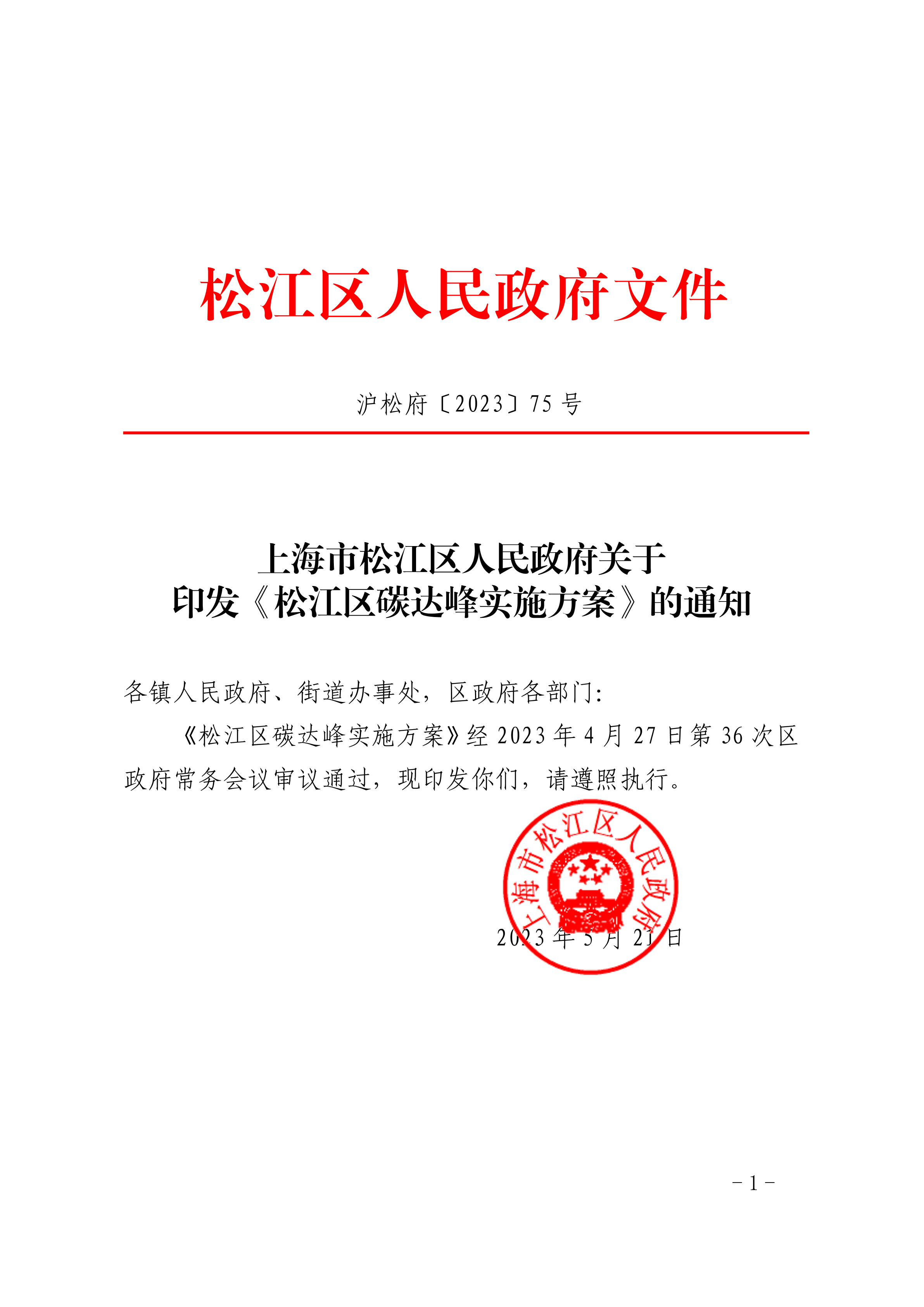 沪松府〔2023〕75号.pdf