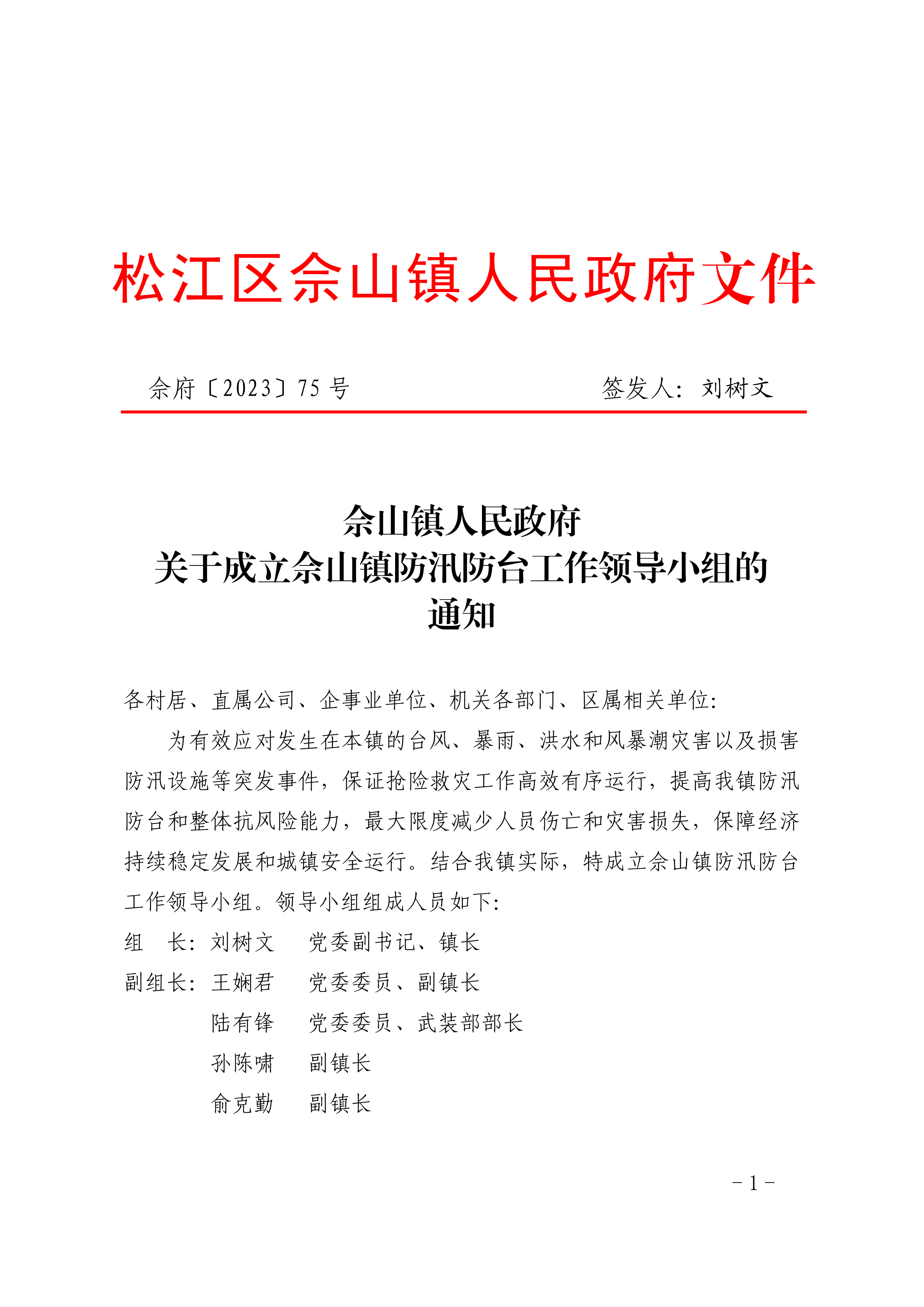 佘府〔2023〕75号.pdf