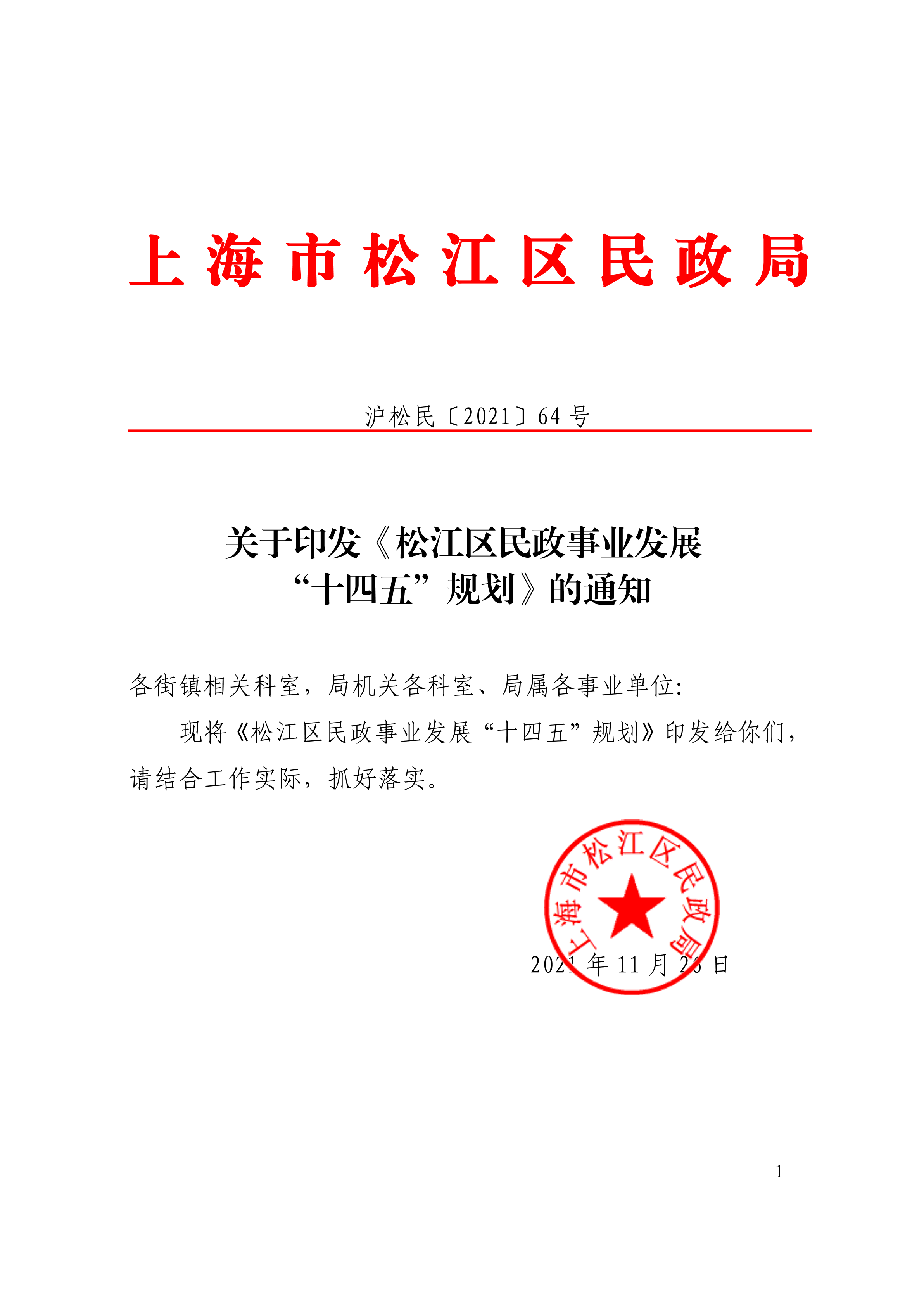 沪松民〔2021〕64号关于印发《松江区民政事业发展“十四五”规划》的通知·(1).pdf