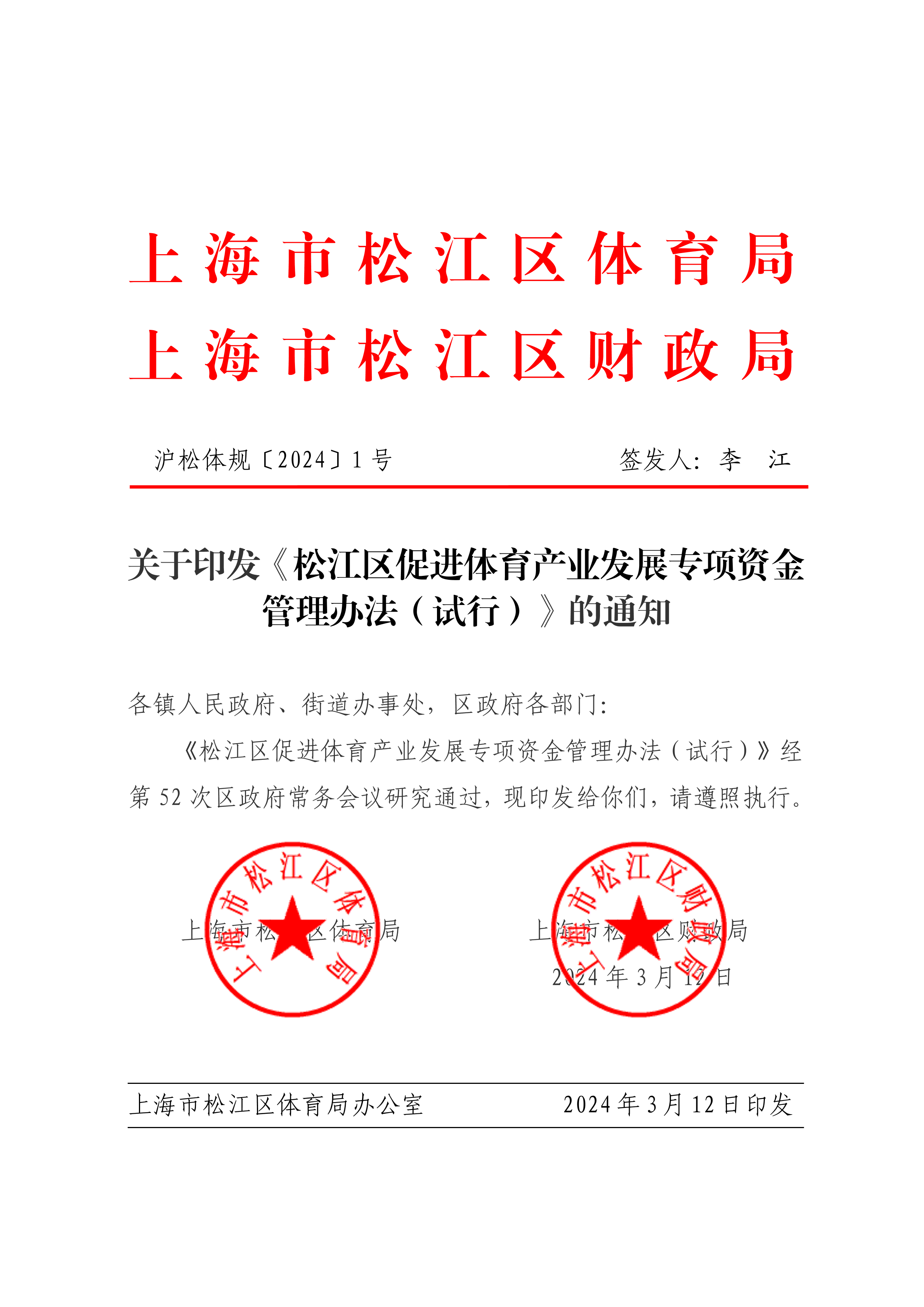 沪松体规〔2024〕1号--关于印发《松江区促进体育产业发展专项资金管理办法（试行）》的通知.pdf