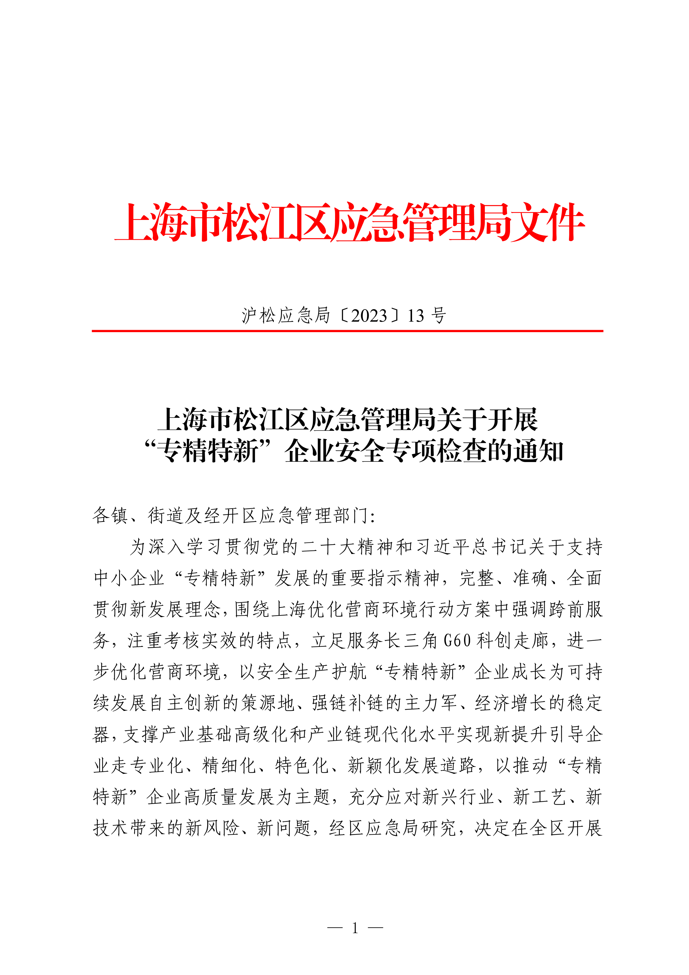 沪松应急局〔2023〕13号.pdf