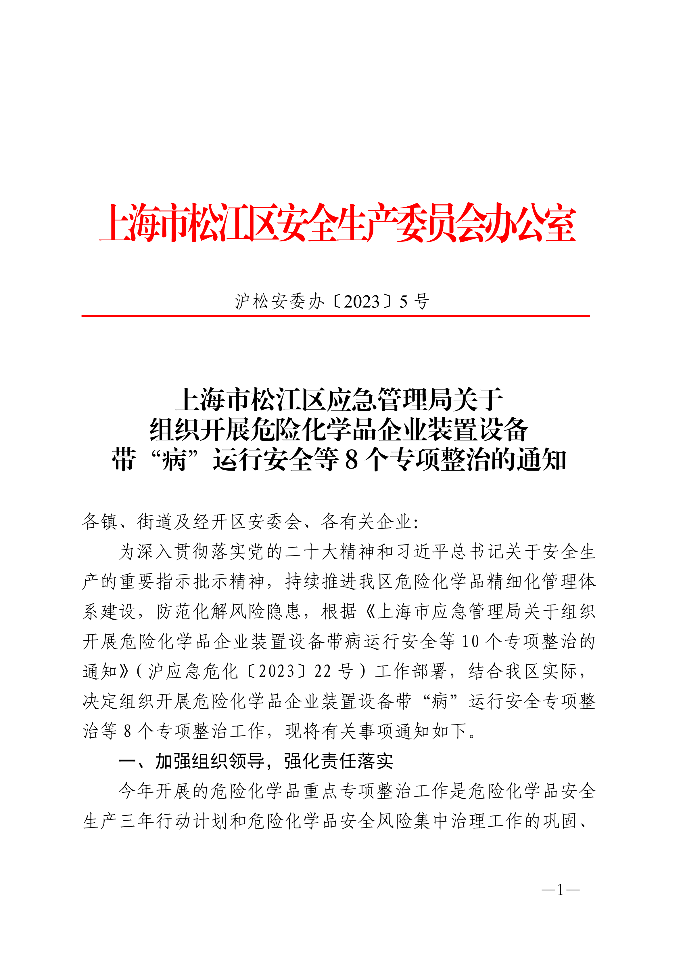 沪松安委办〔2023〕5号.pdf