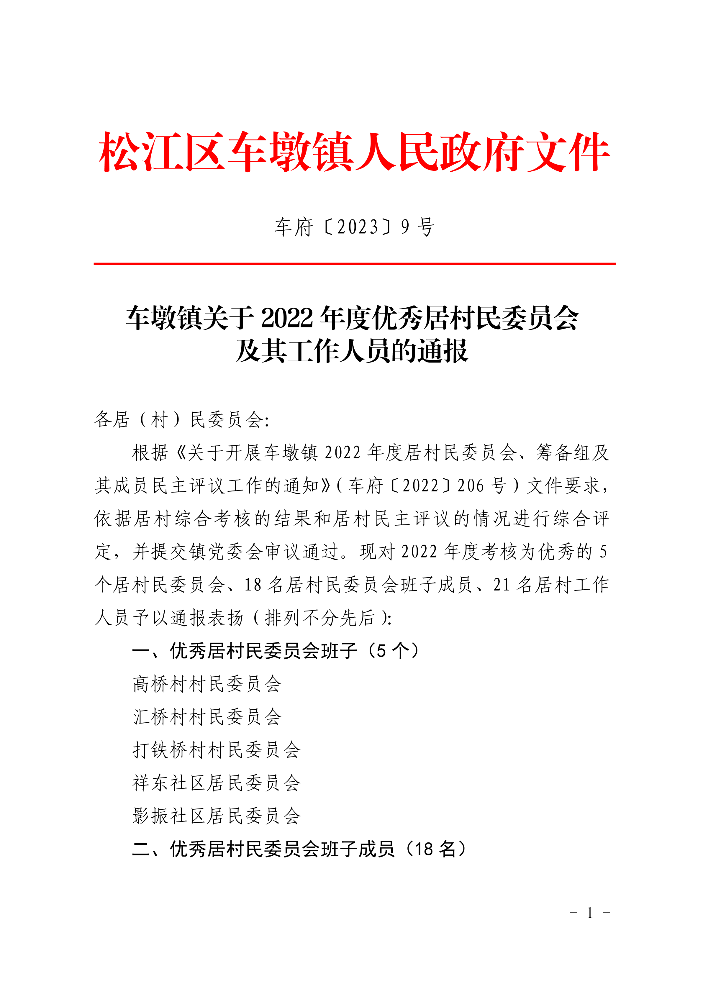 车府〔2023〕9号.pdf